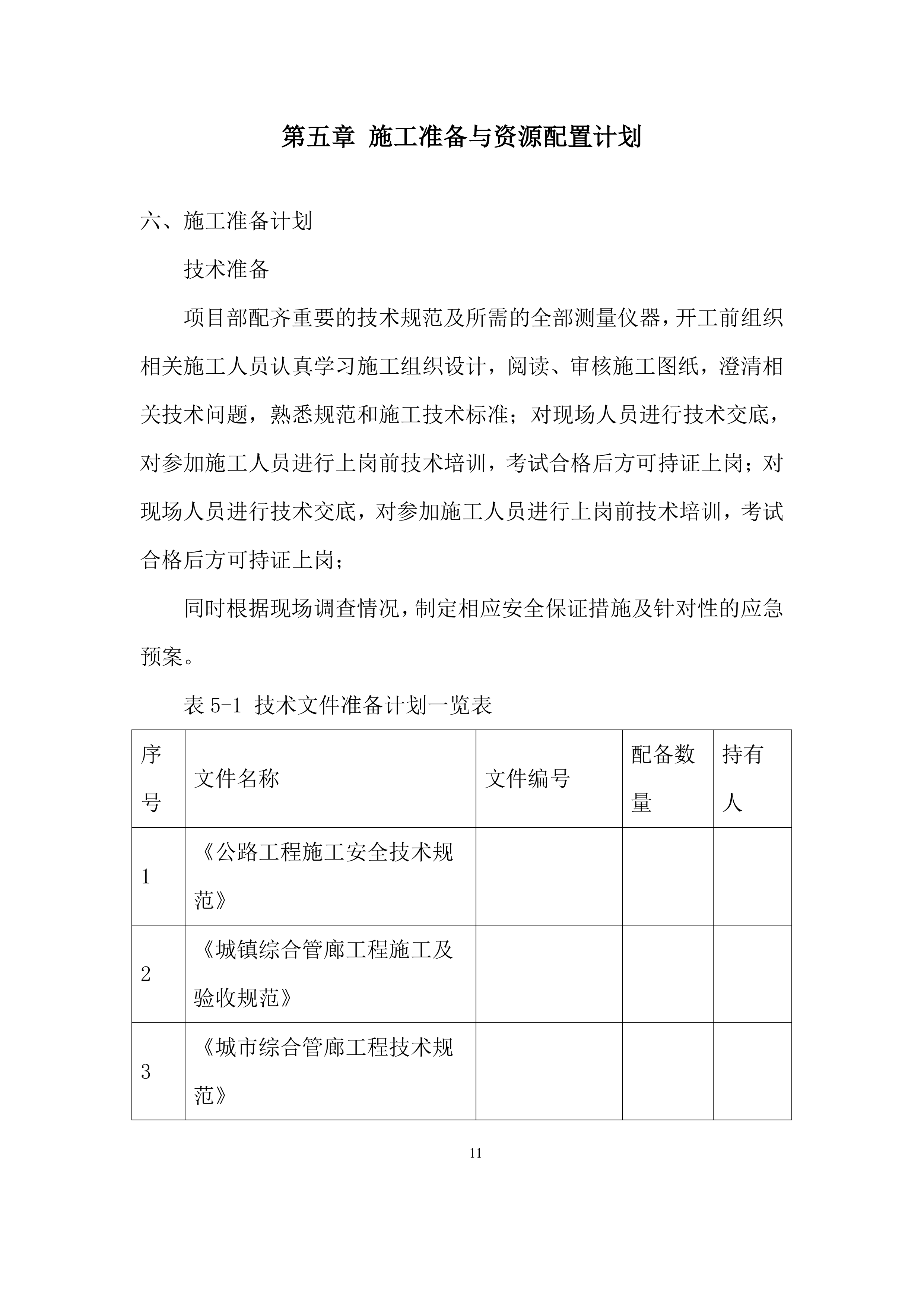 变电站电力管廊配套工程投标方案.docx 第13页