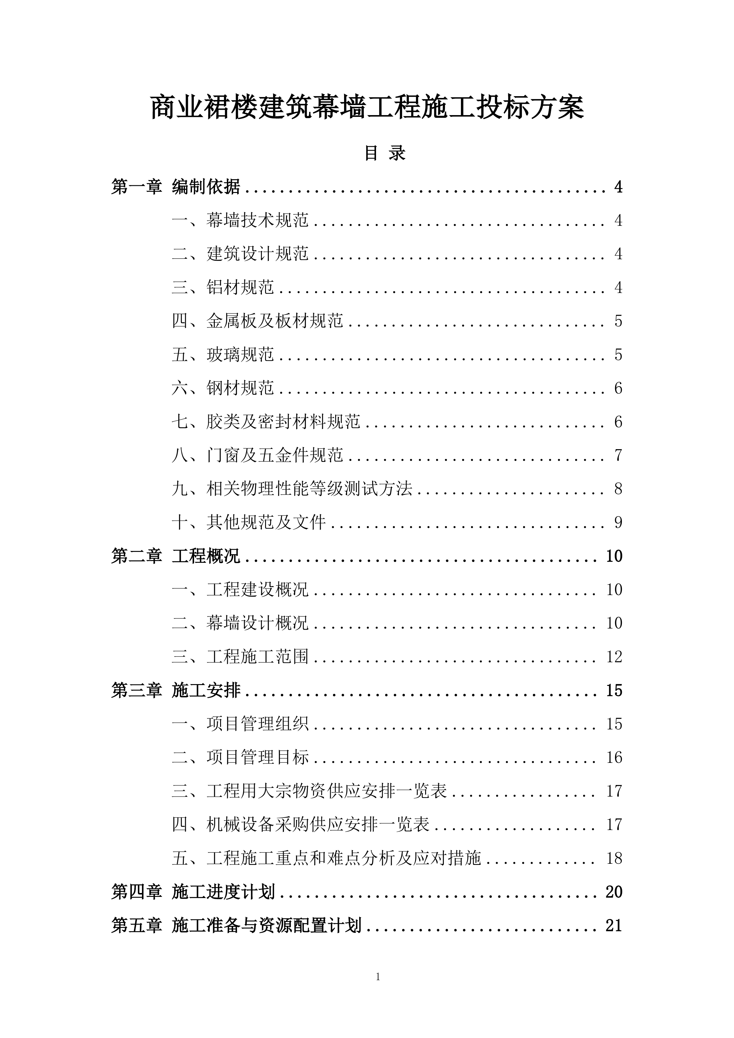 商业裙楼建筑幕墙工程施工投标方案.docx 第1页