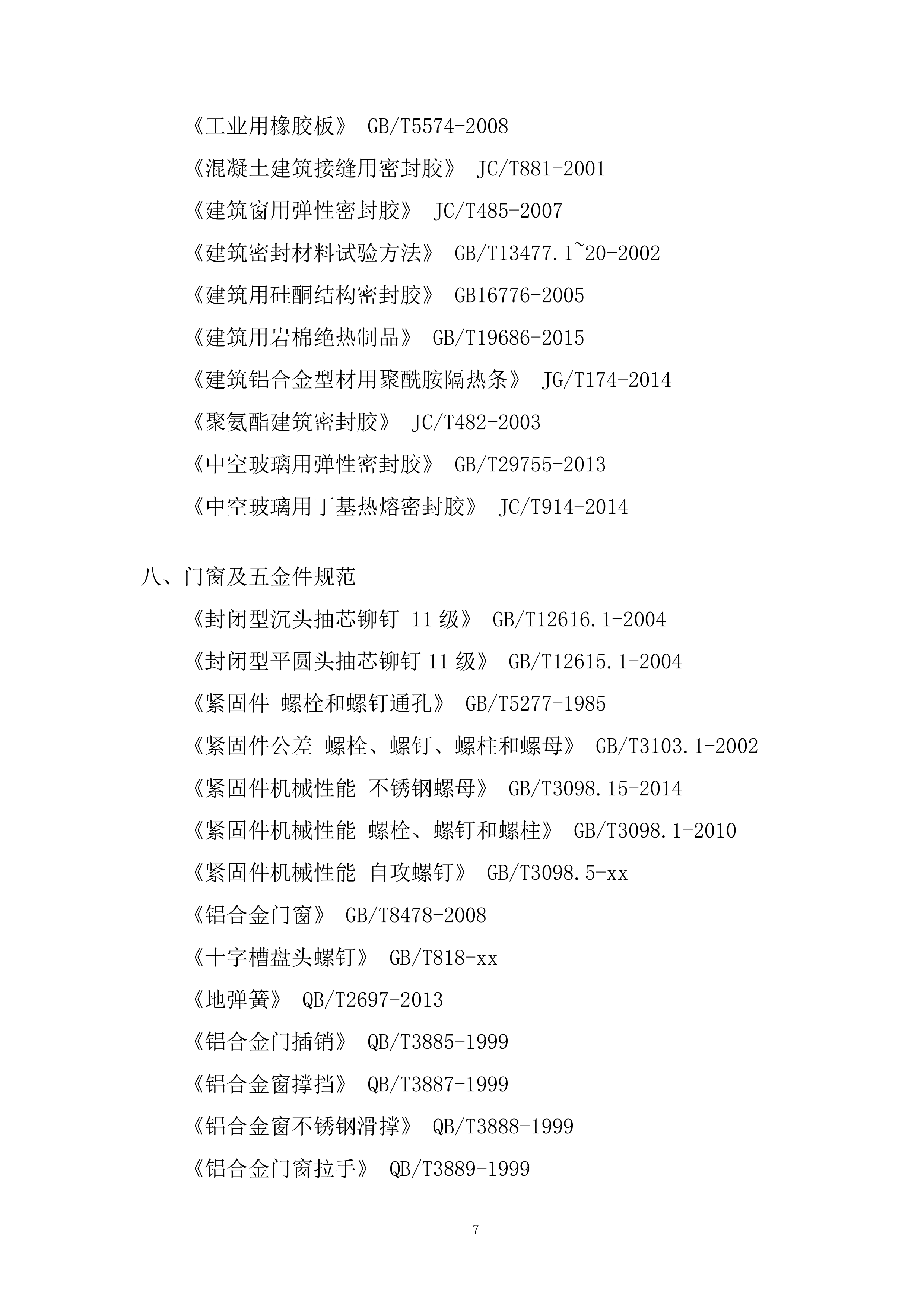 商业裙楼建筑幕墙工程施工投标方案.docx 第7页