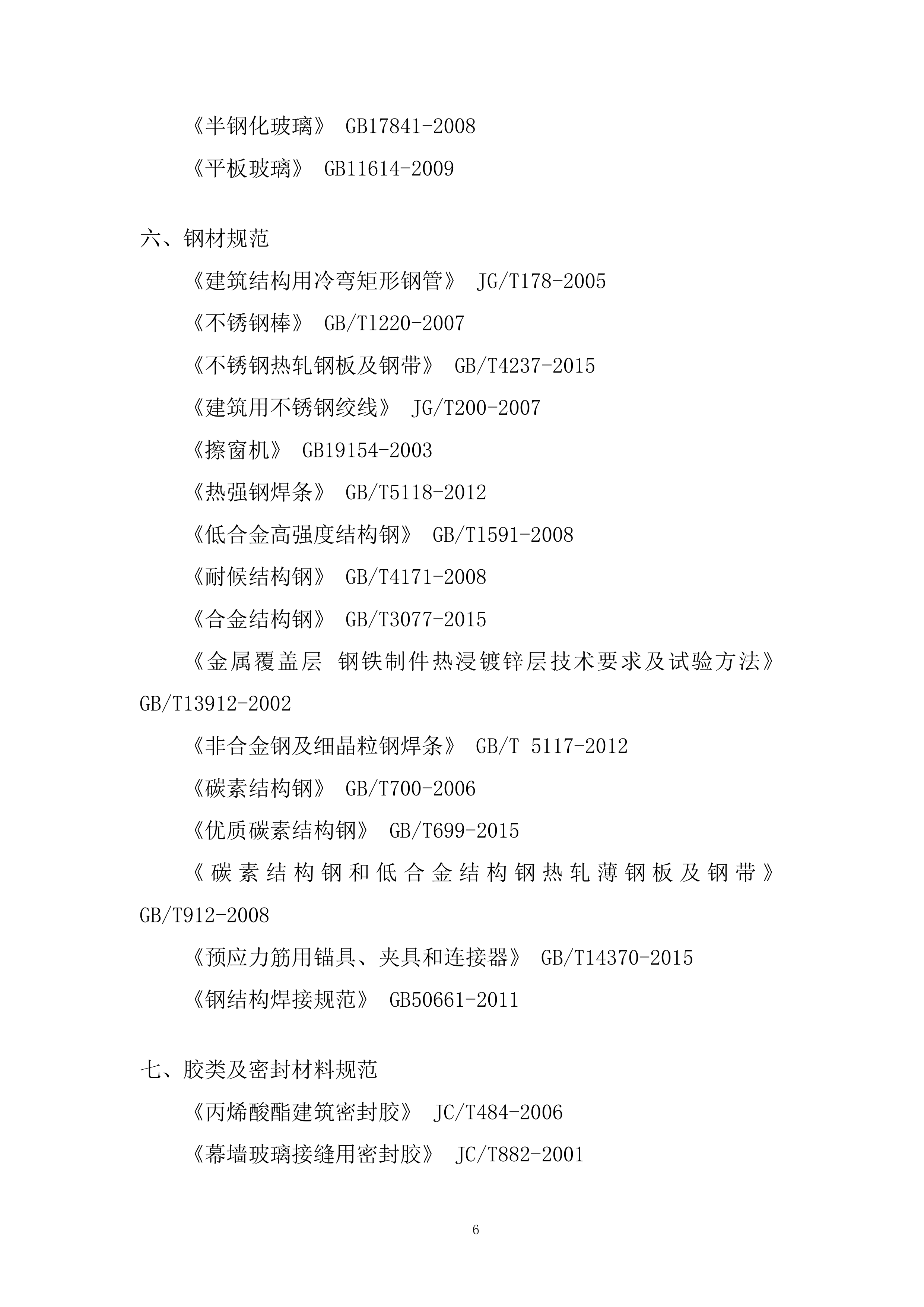 商业裙楼建筑幕墙工程施工投标方案.docx 第6页