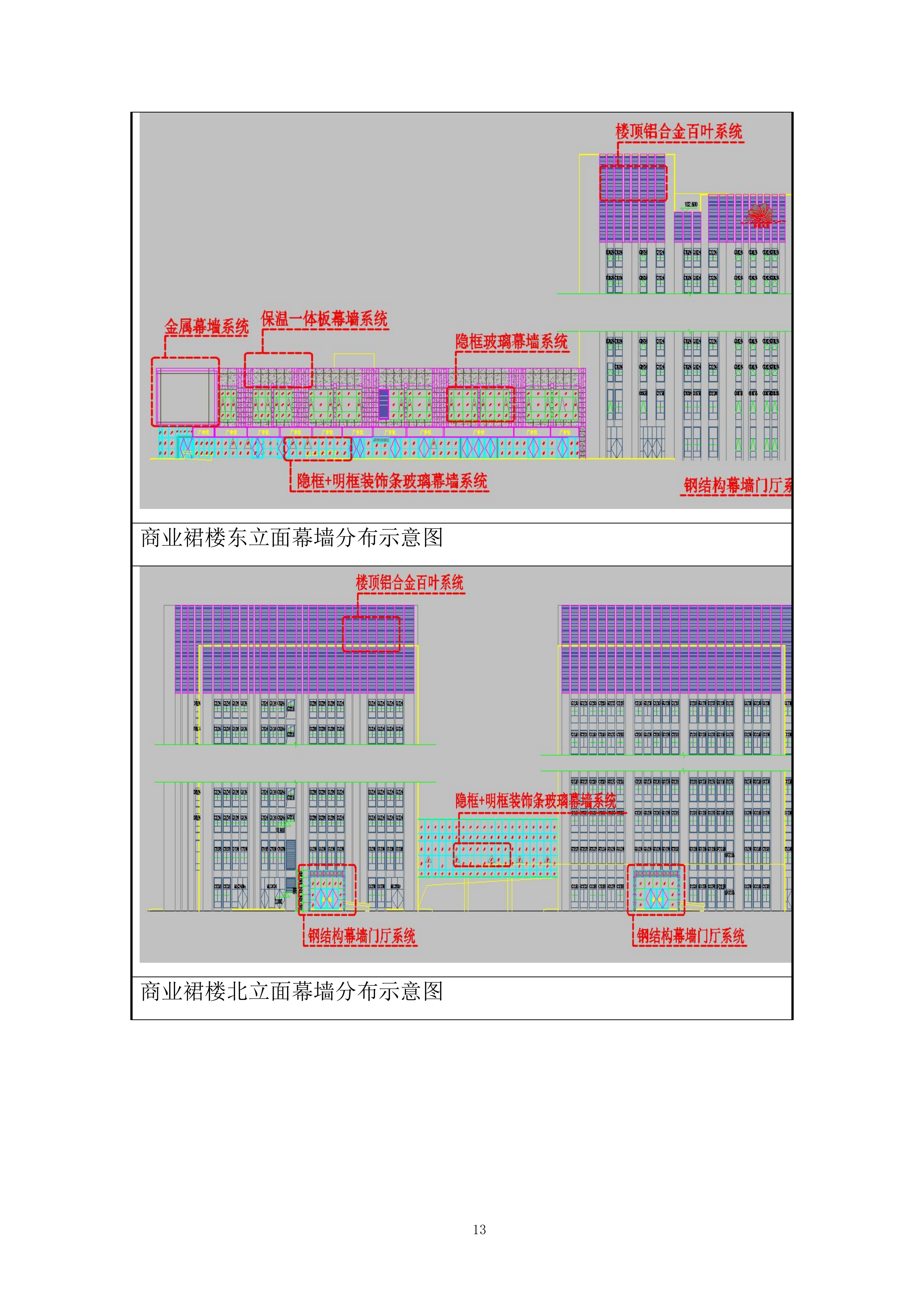 商业裙楼建筑幕墙工程施工投标方案.docx 第13页