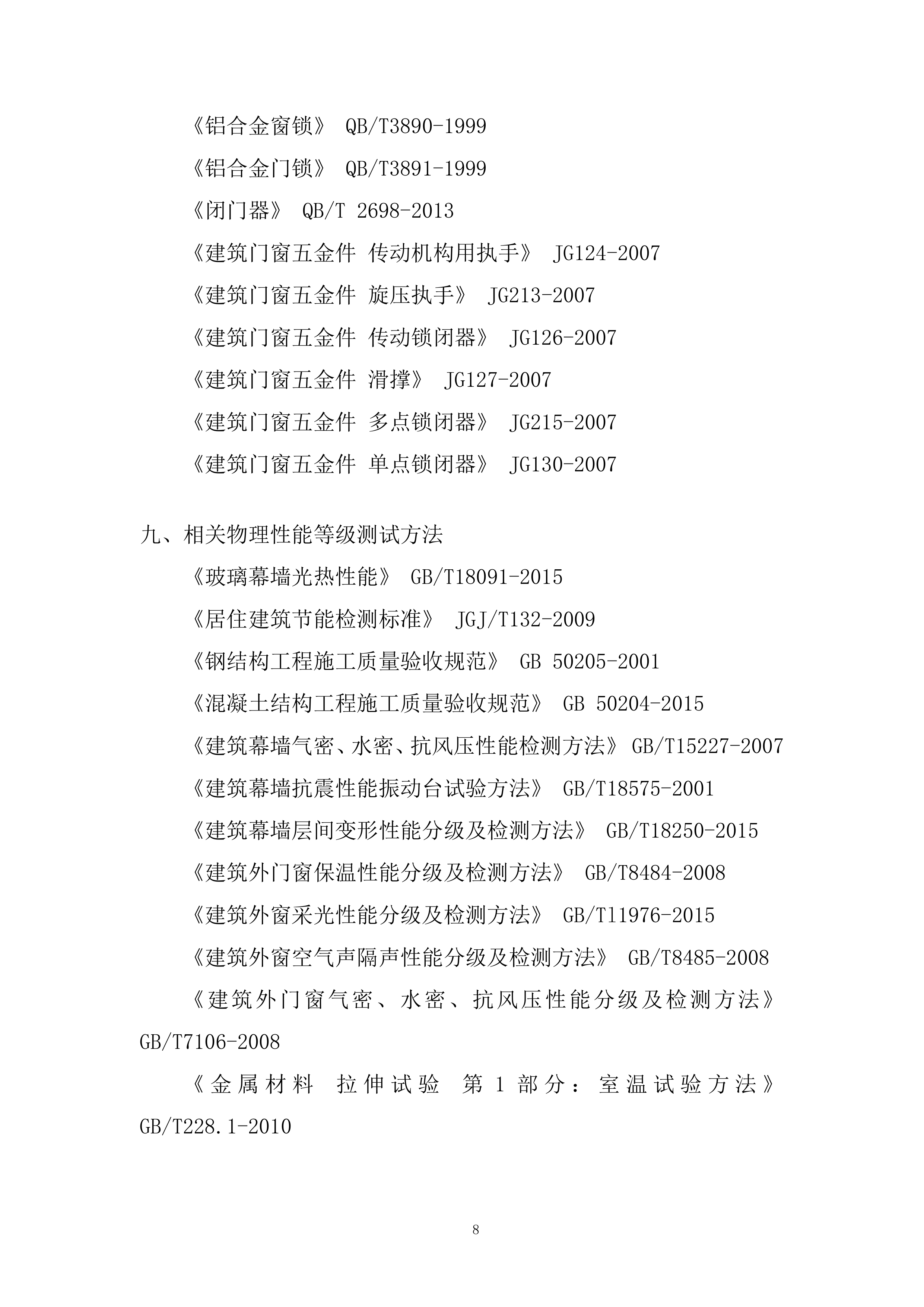 商业裙楼建筑幕墙工程施工投标方案.docx 第8页