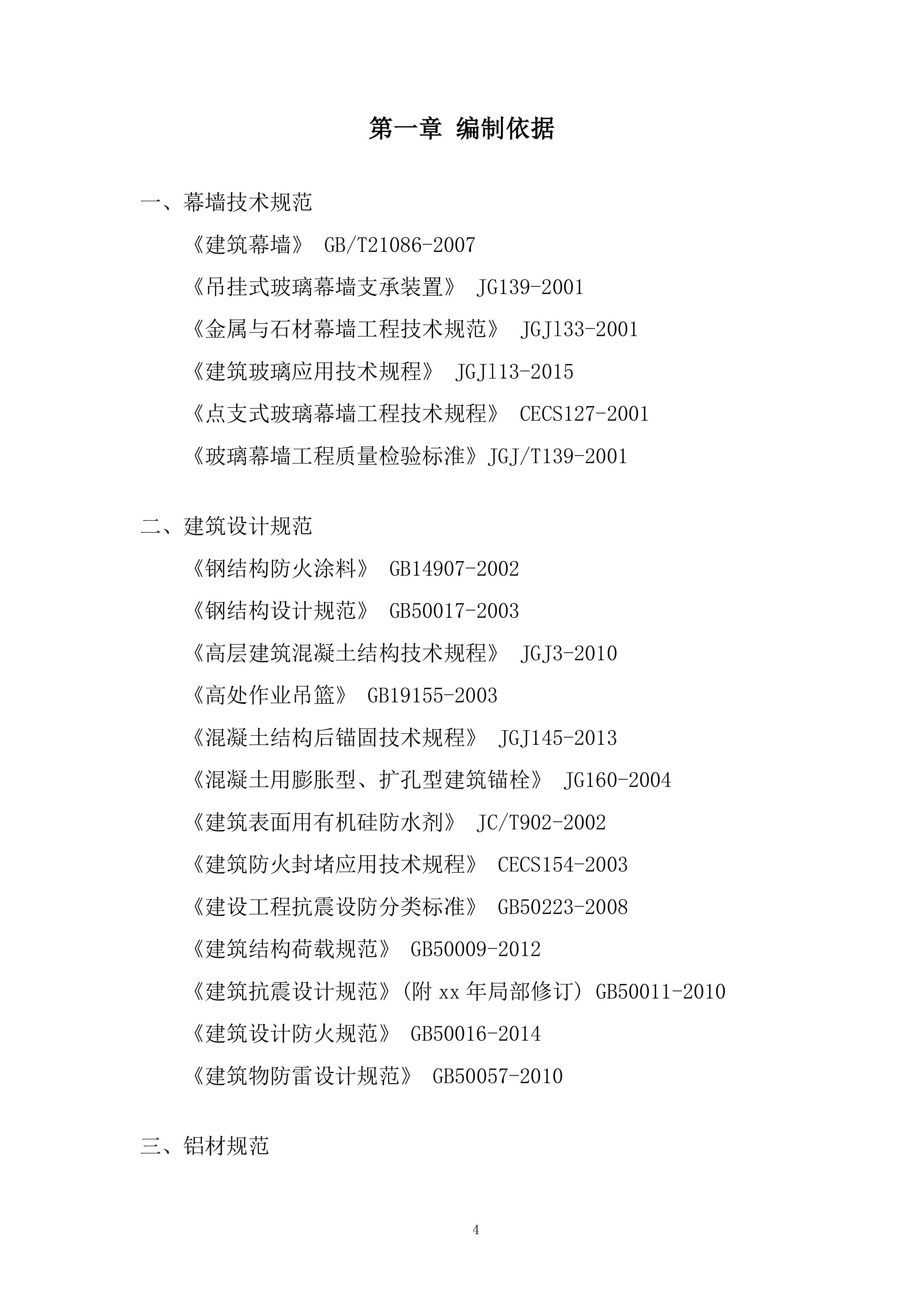 商业裙楼建筑幕墙工程施工投标方案.docx 第4页