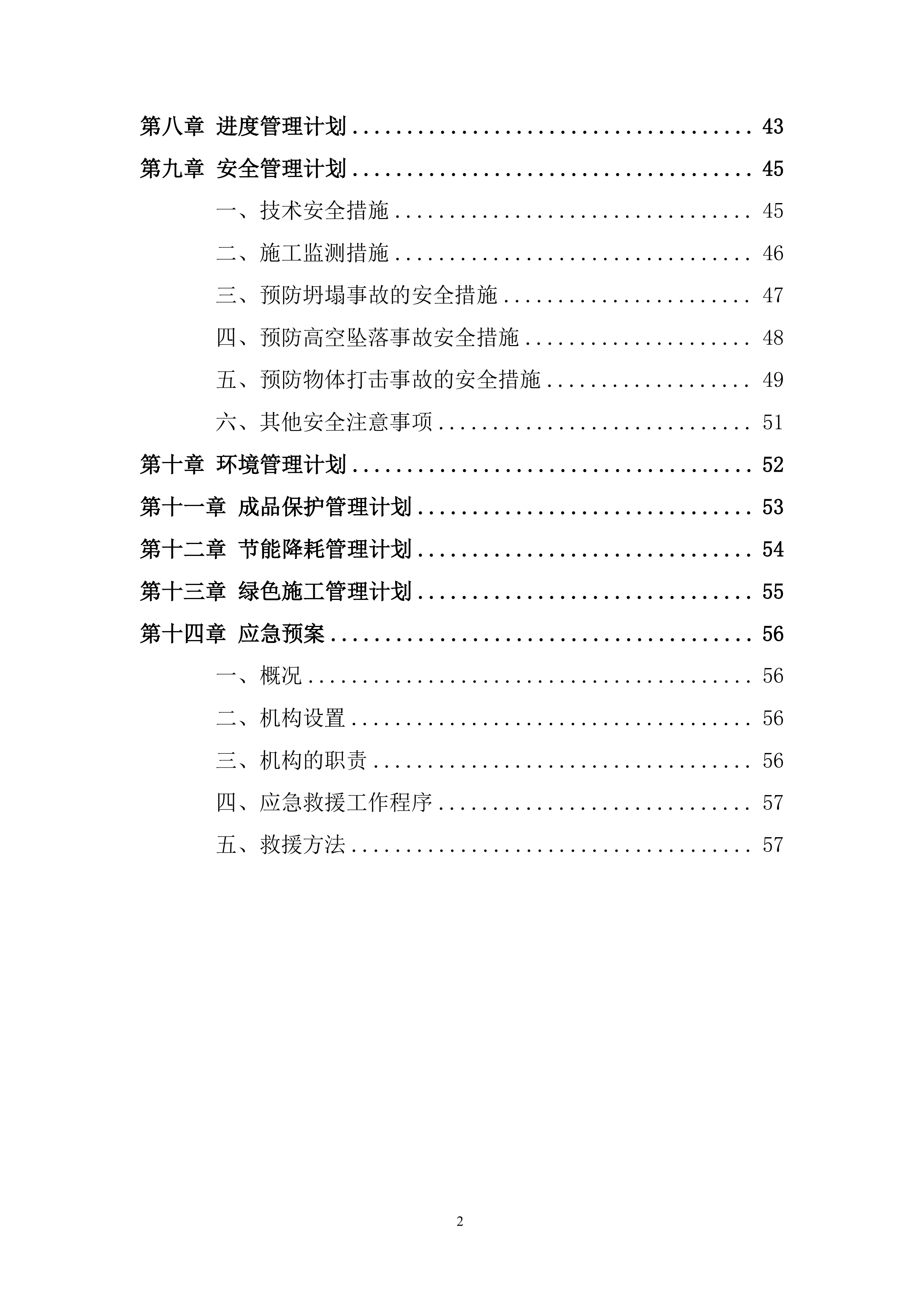 国际文化展示交流中心高大模板施工投标方案.docx 第2页