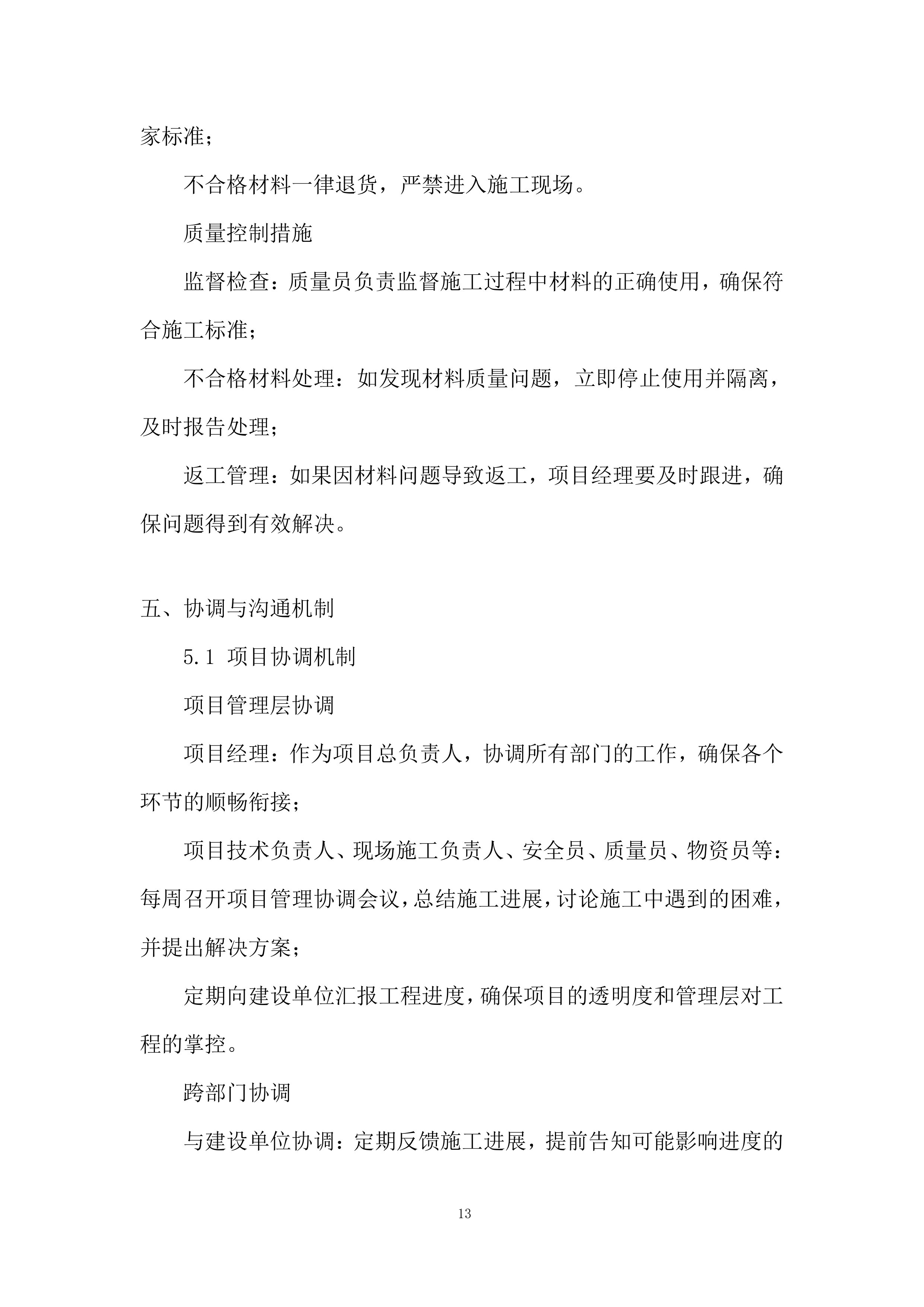 基建工程、钢结构装修工程投标方案.docx 第13页