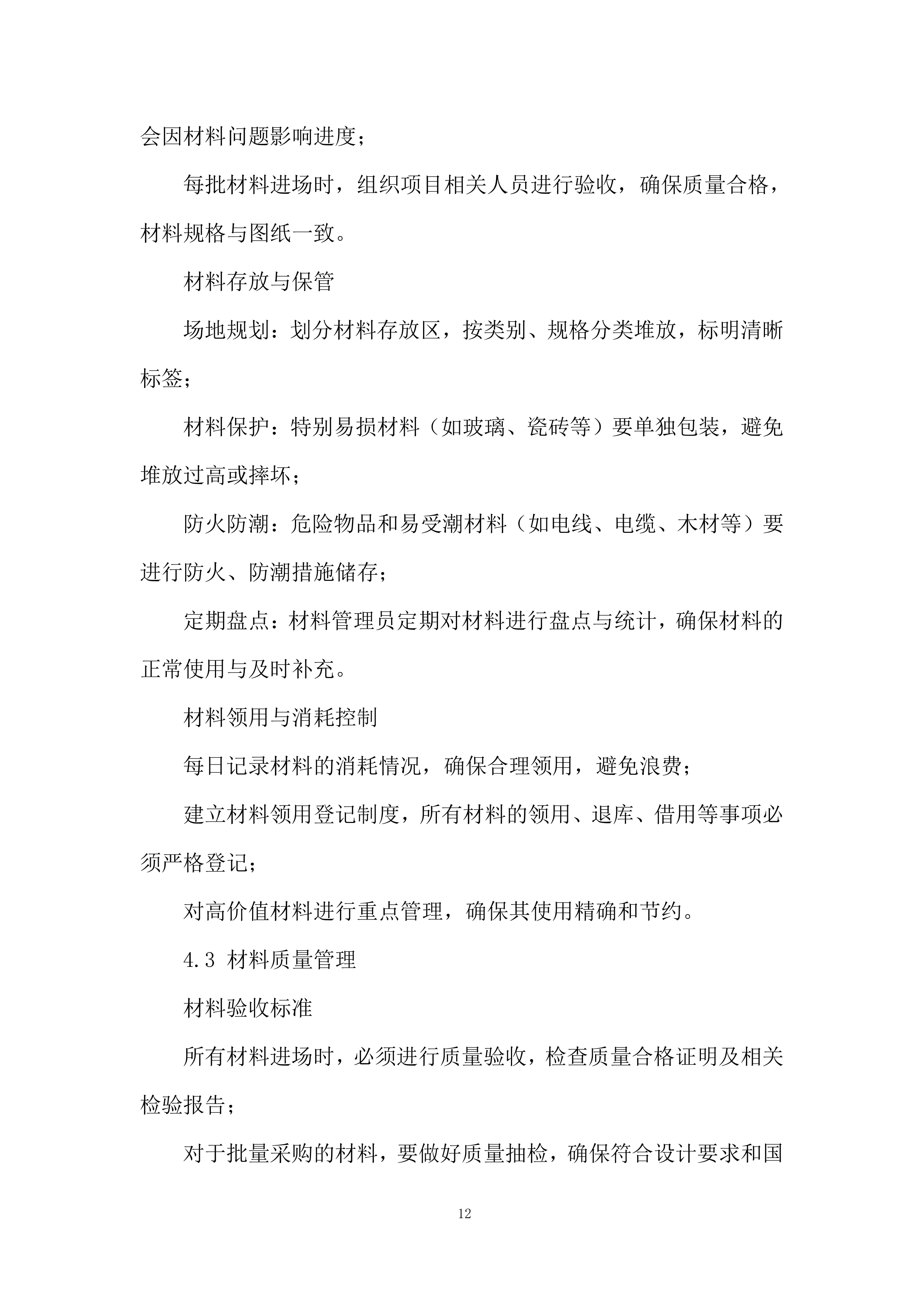 基建工程、钢结构装修工程投标方案.docx 第12页