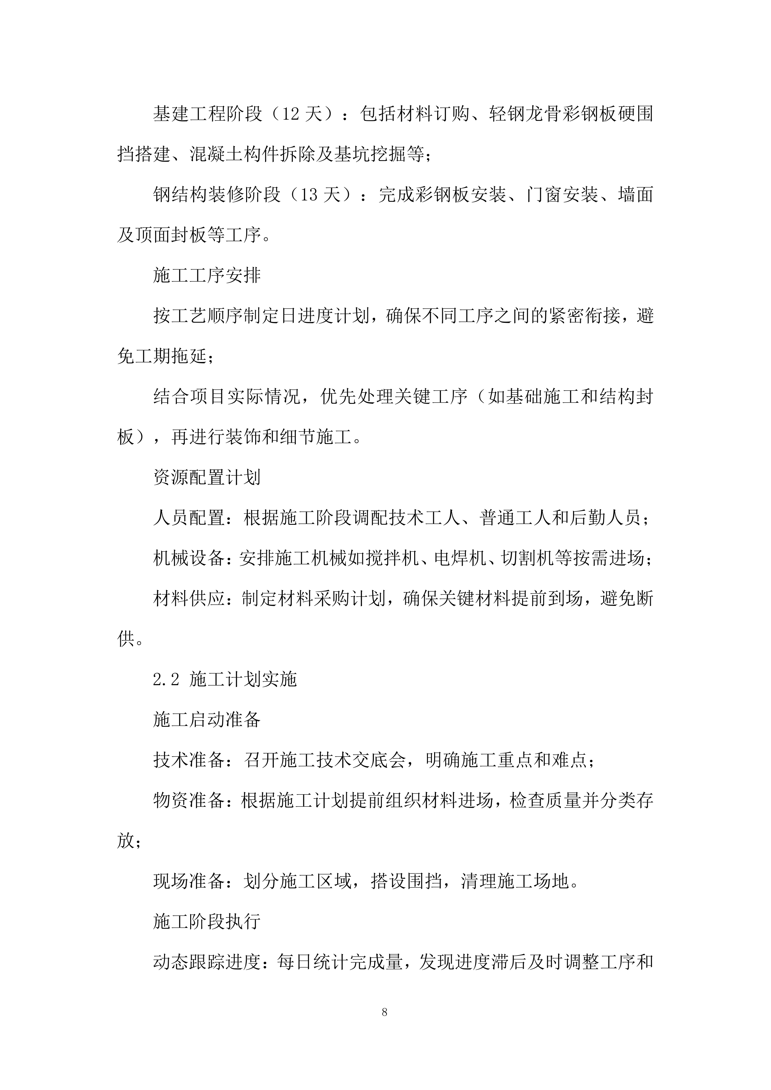 基建工程、钢结构装修工程投标方案.docx 第8页