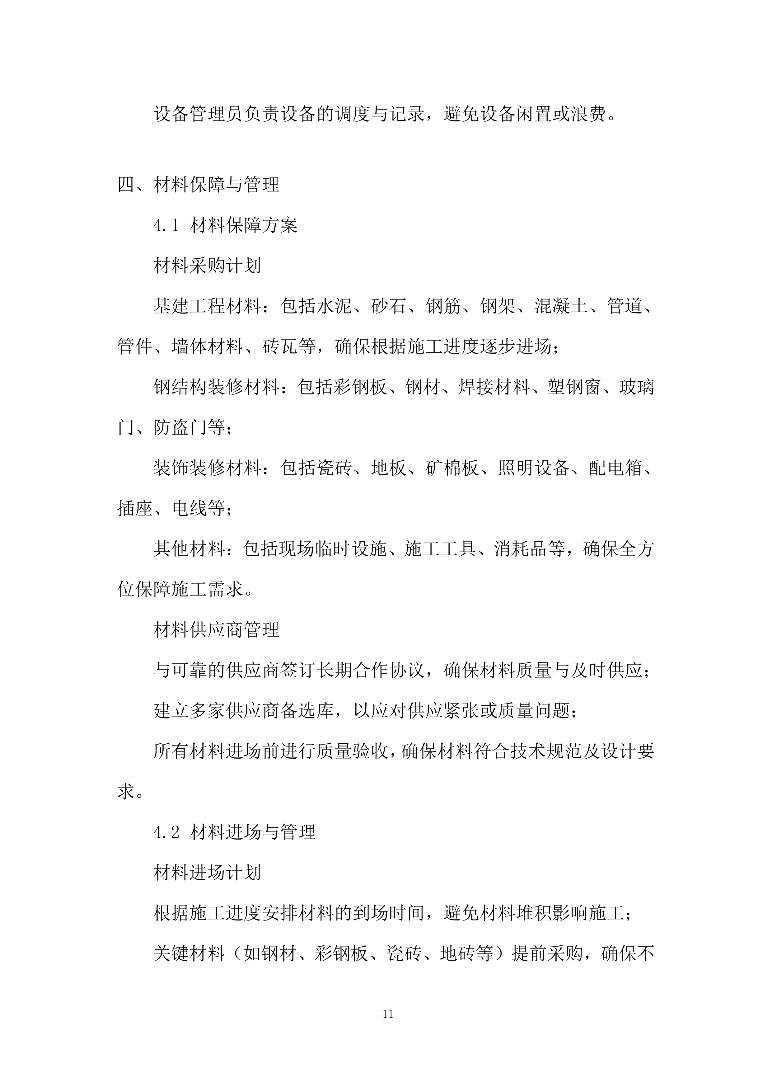 基建工程、钢结构装修工程投标方案.docx 第11页