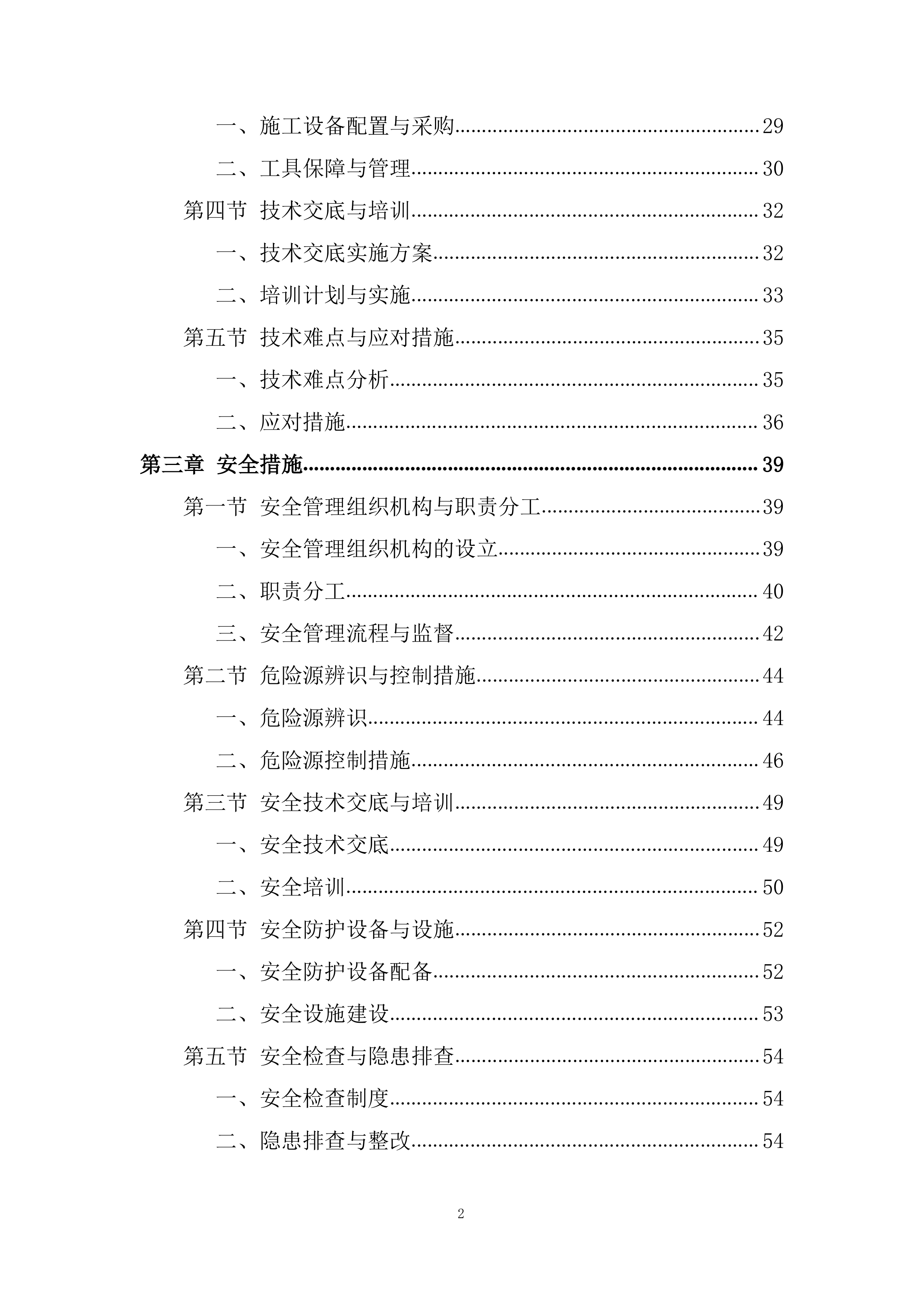 基建工程、钢结构装修工程投标方案.docx 第2页