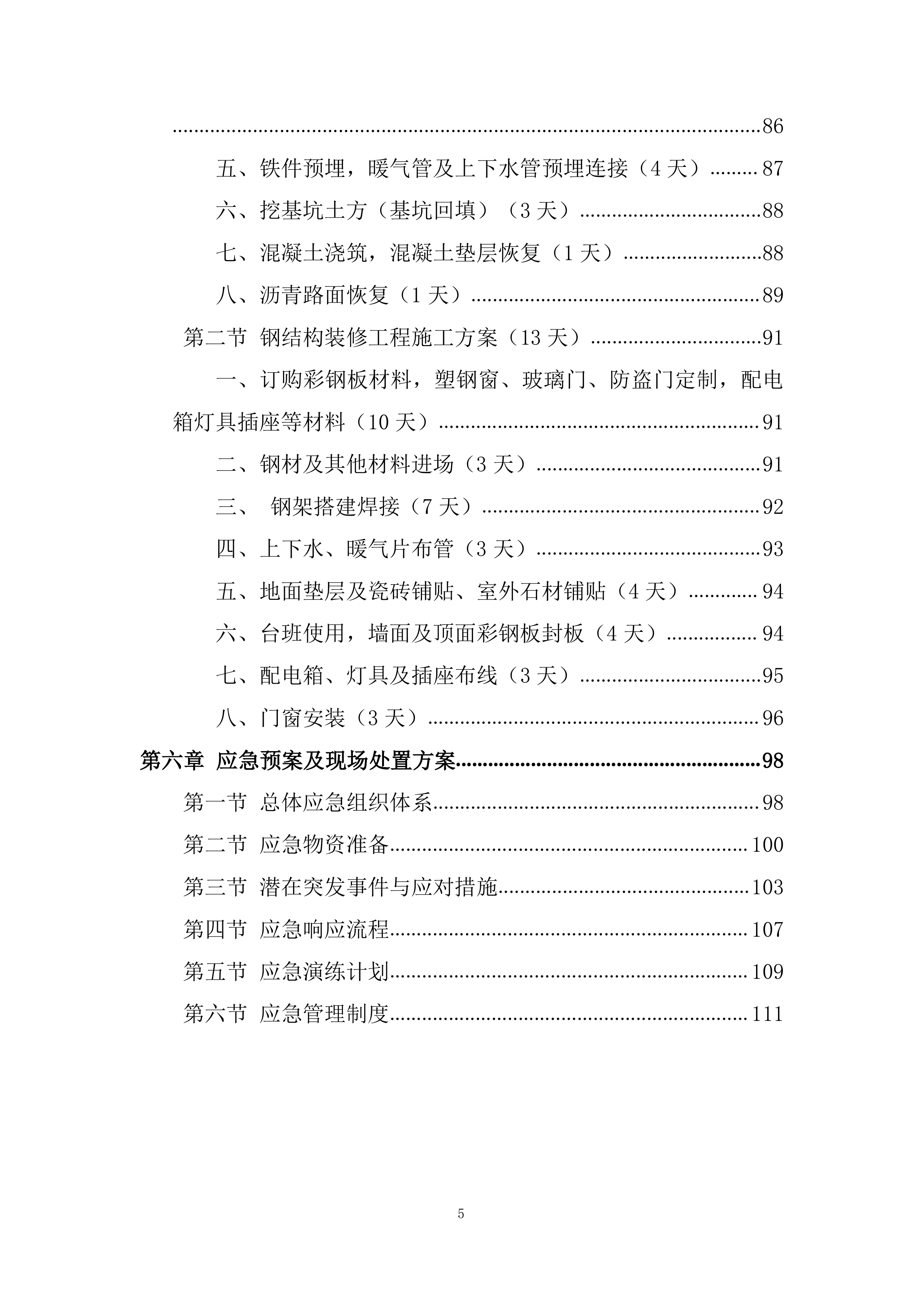 基建工程、钢结构装修工程投标方案.docx 第5页