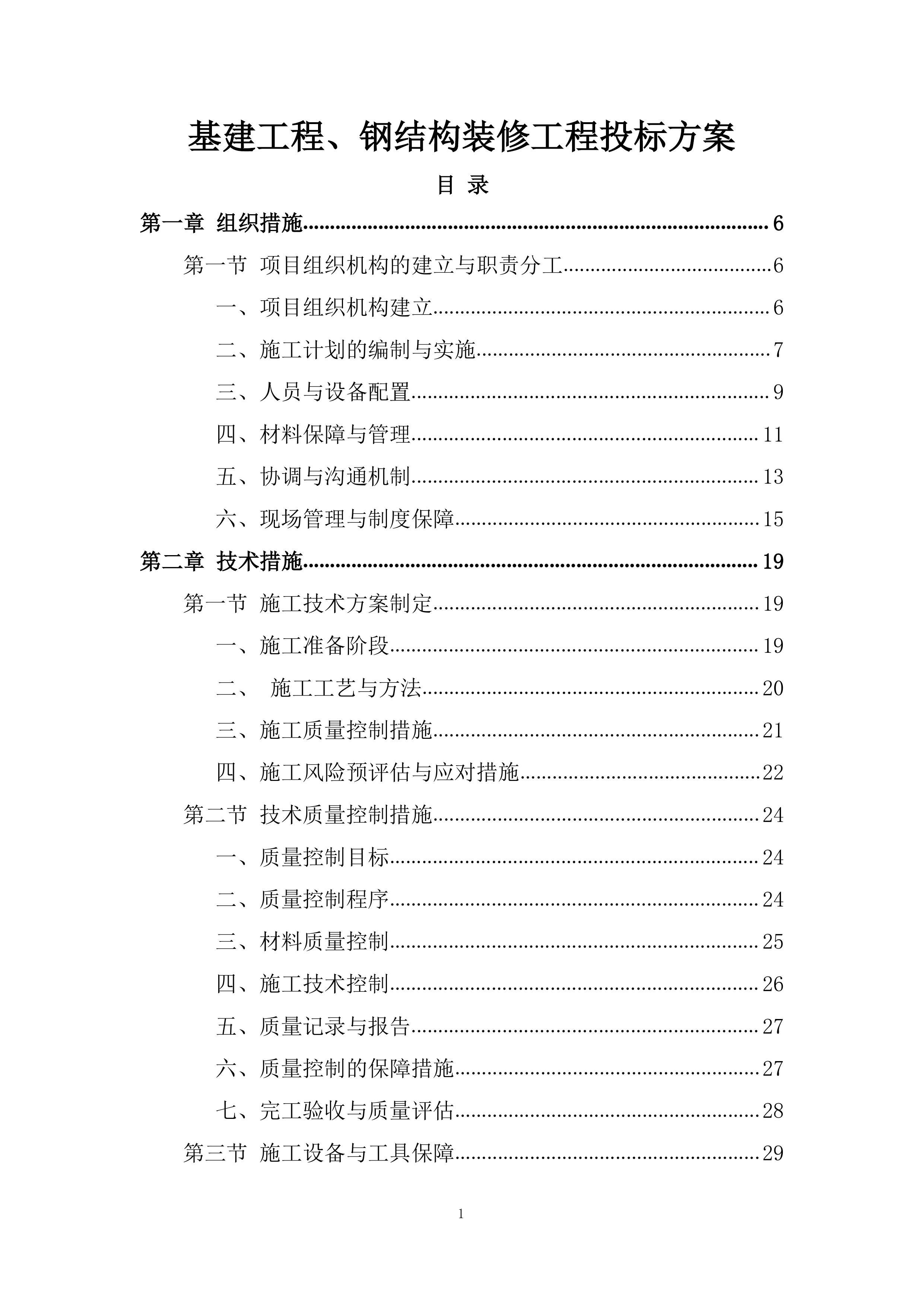 基建工程、钢结构装修工程投标方案.docx 第1页