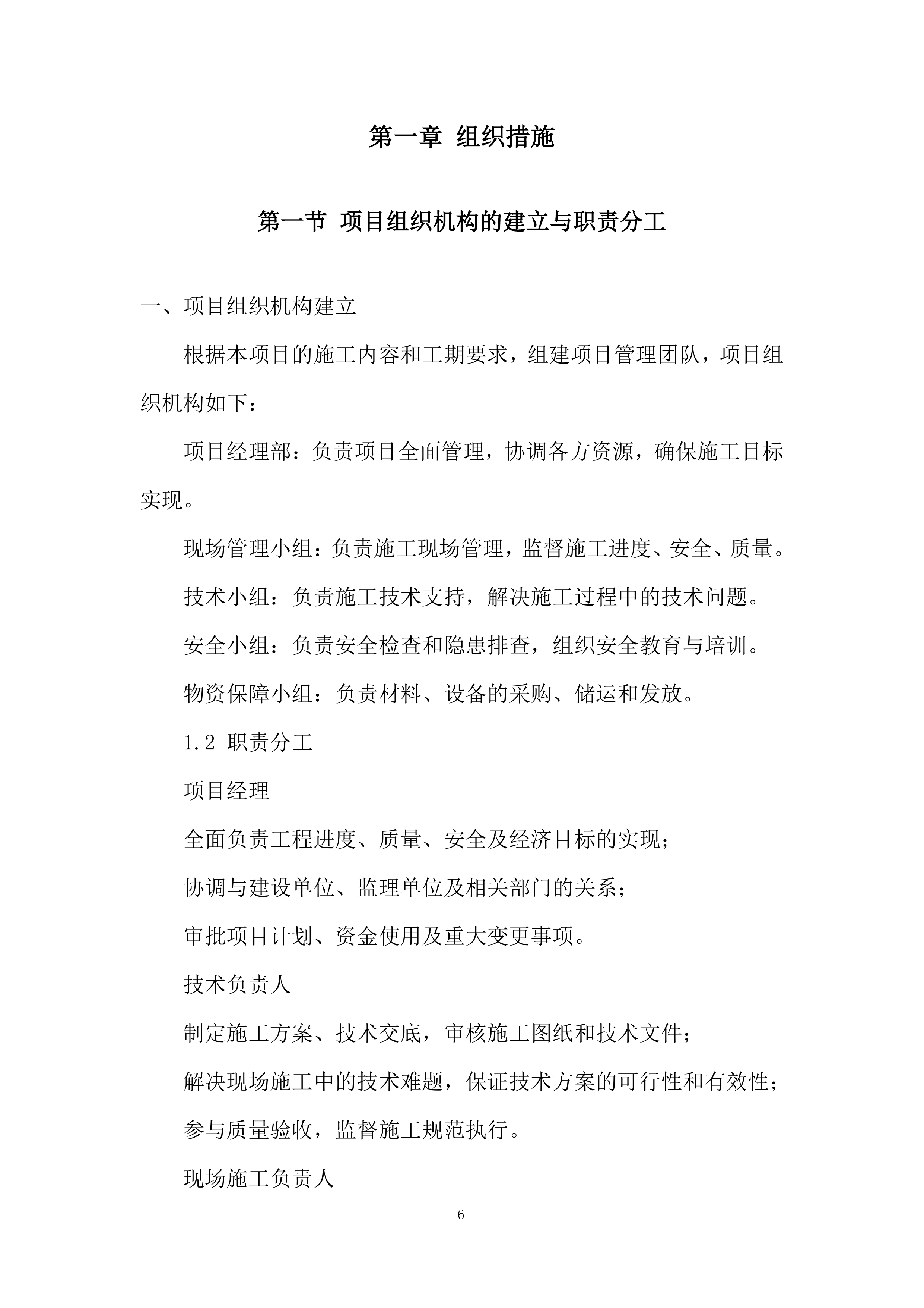 基建工程、钢结构装修工程投标方案.docx 第6页