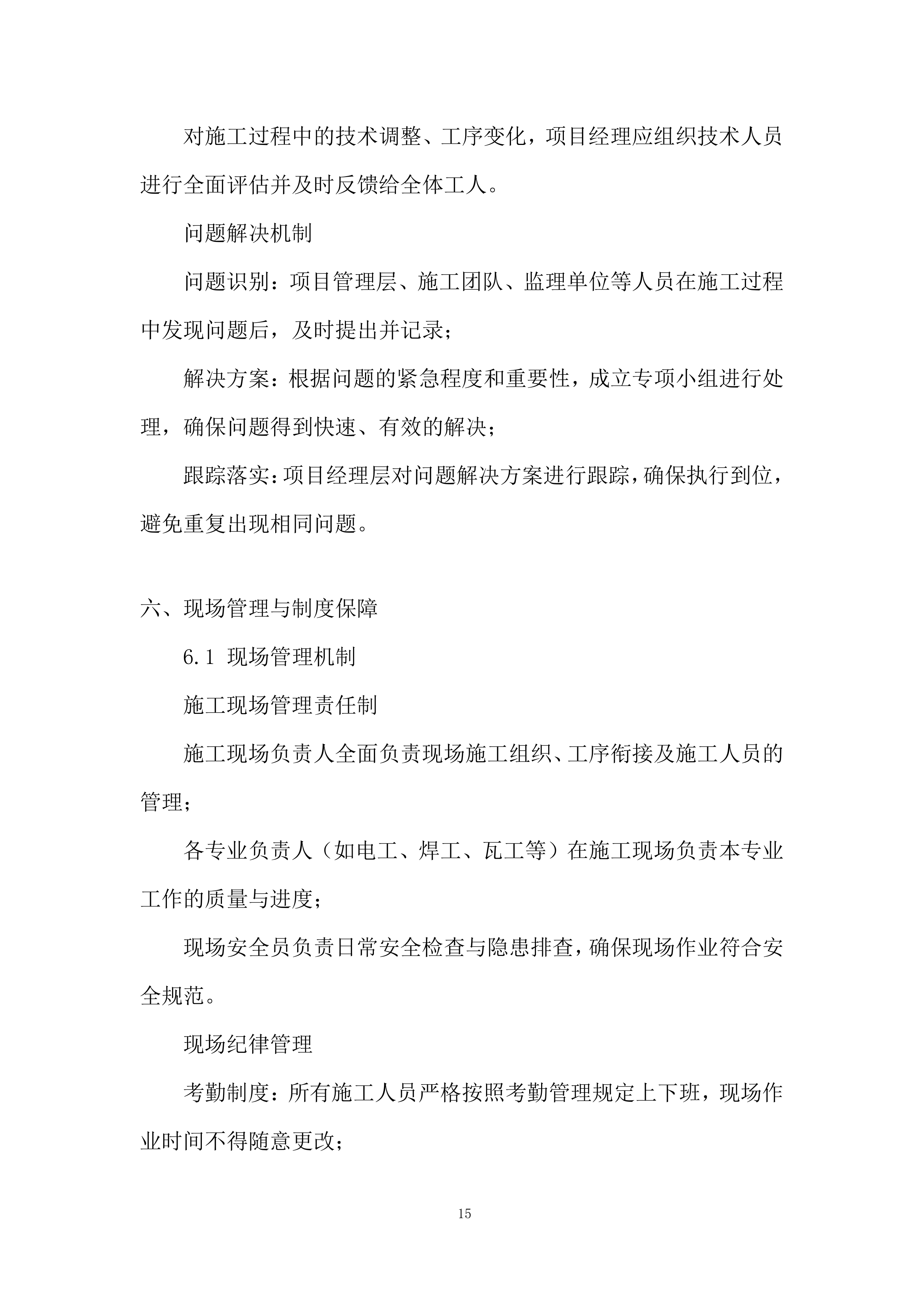 基建工程、钢结构装修工程投标方案.docx 第15页