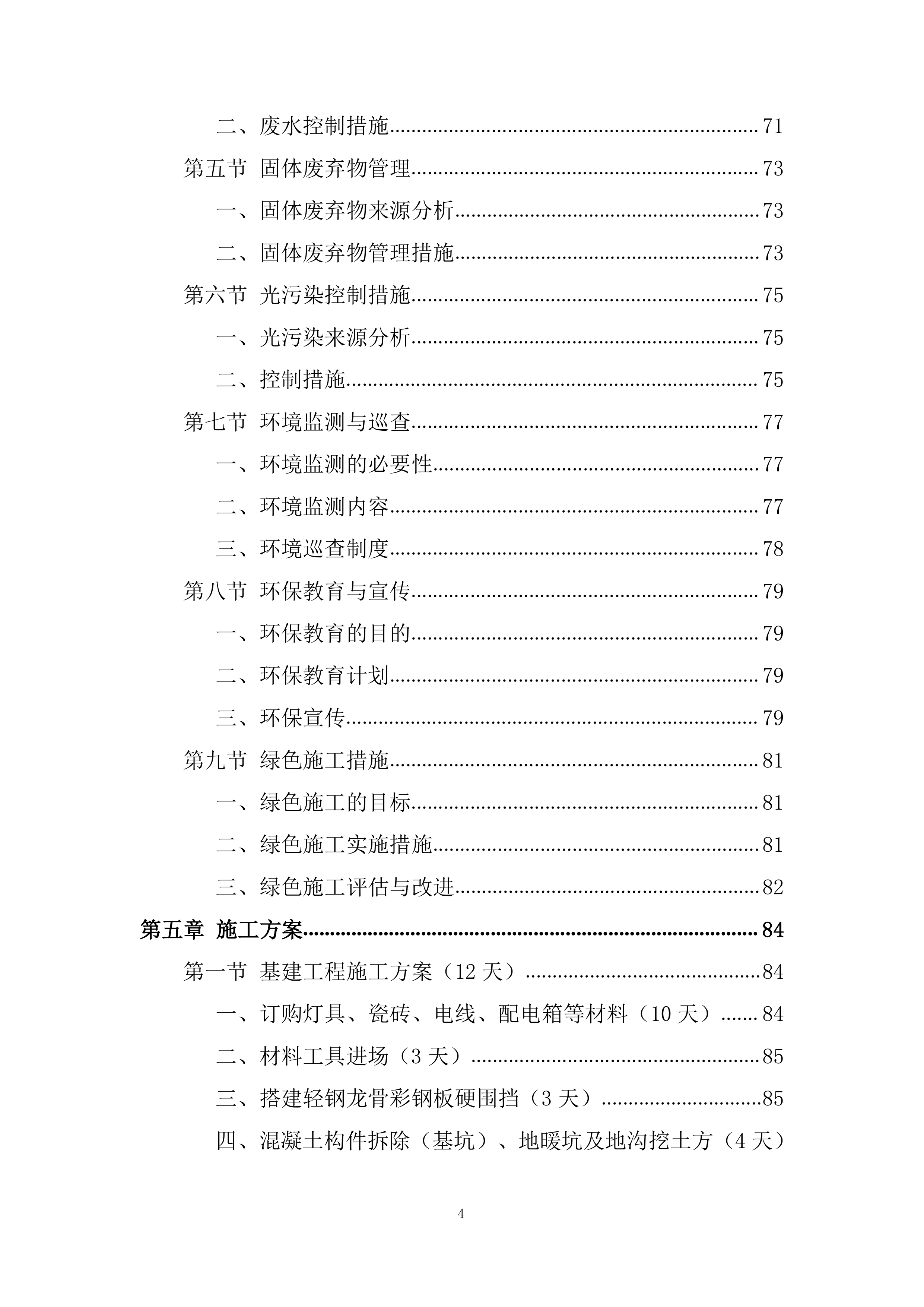 基建工程、钢结构装修工程投标方案.docx 第4页