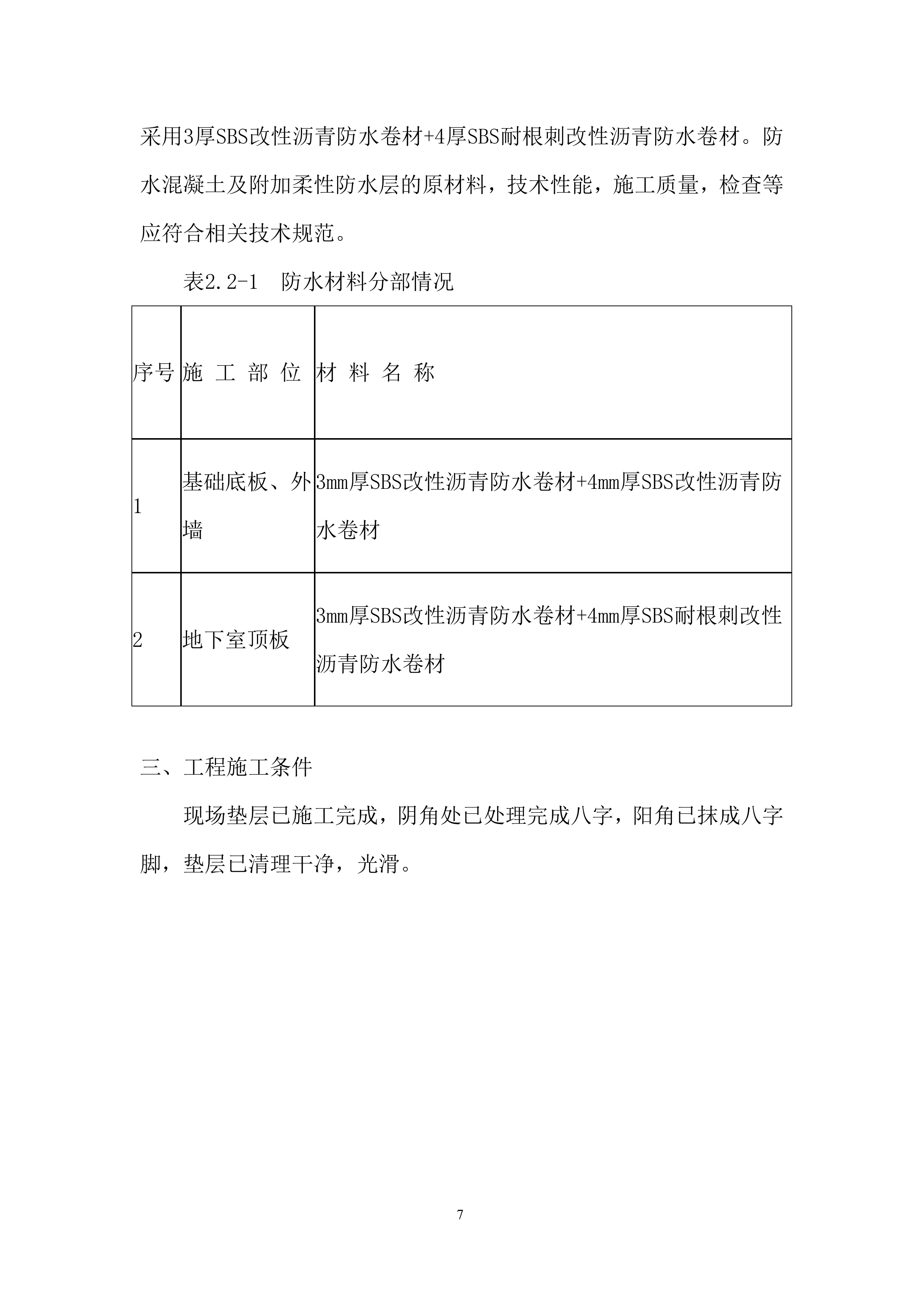 安置住房总承包工程防水施工投标方案.docx 第7页