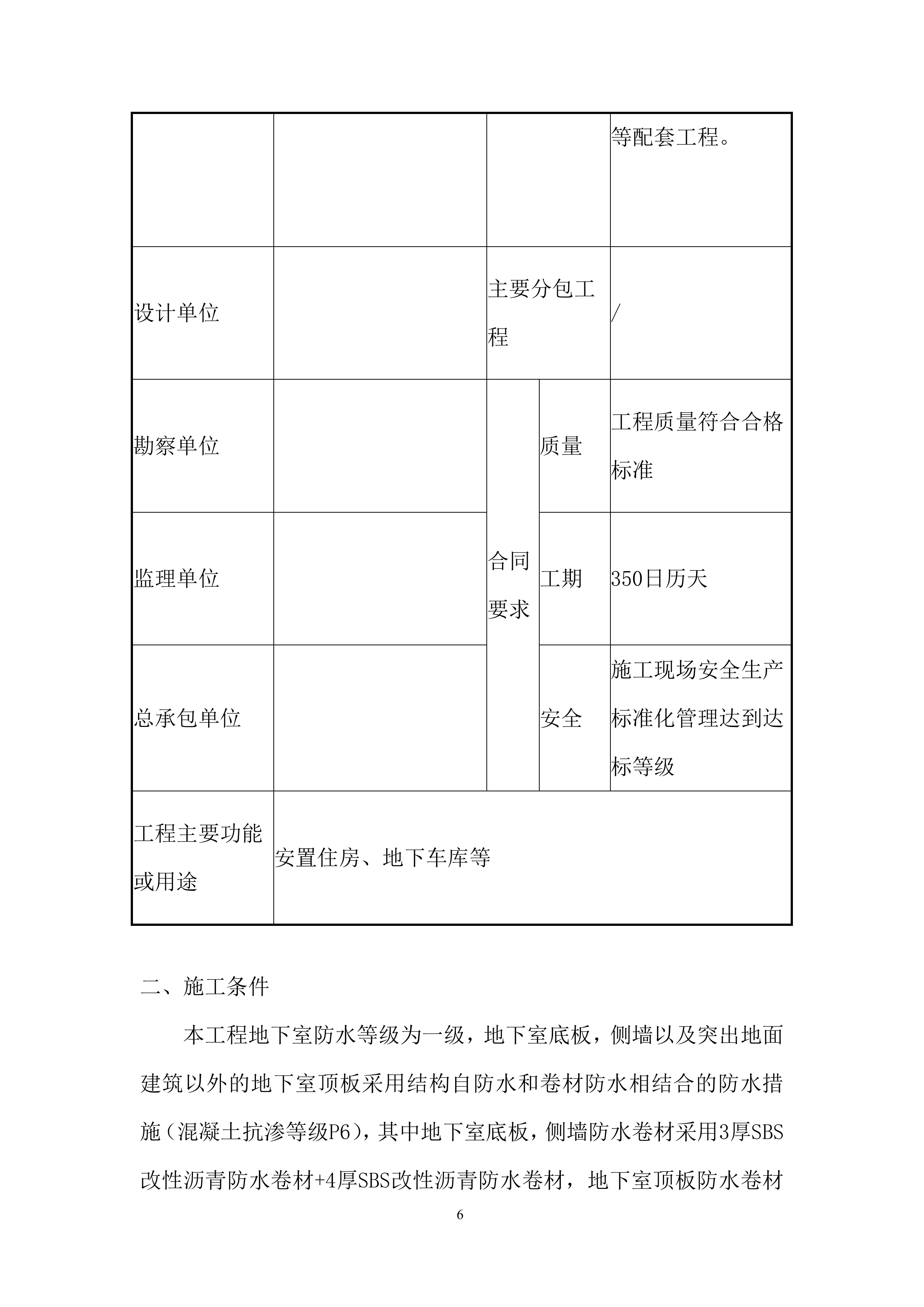 安置住房总承包工程防水施工投标方案.docx 第6页