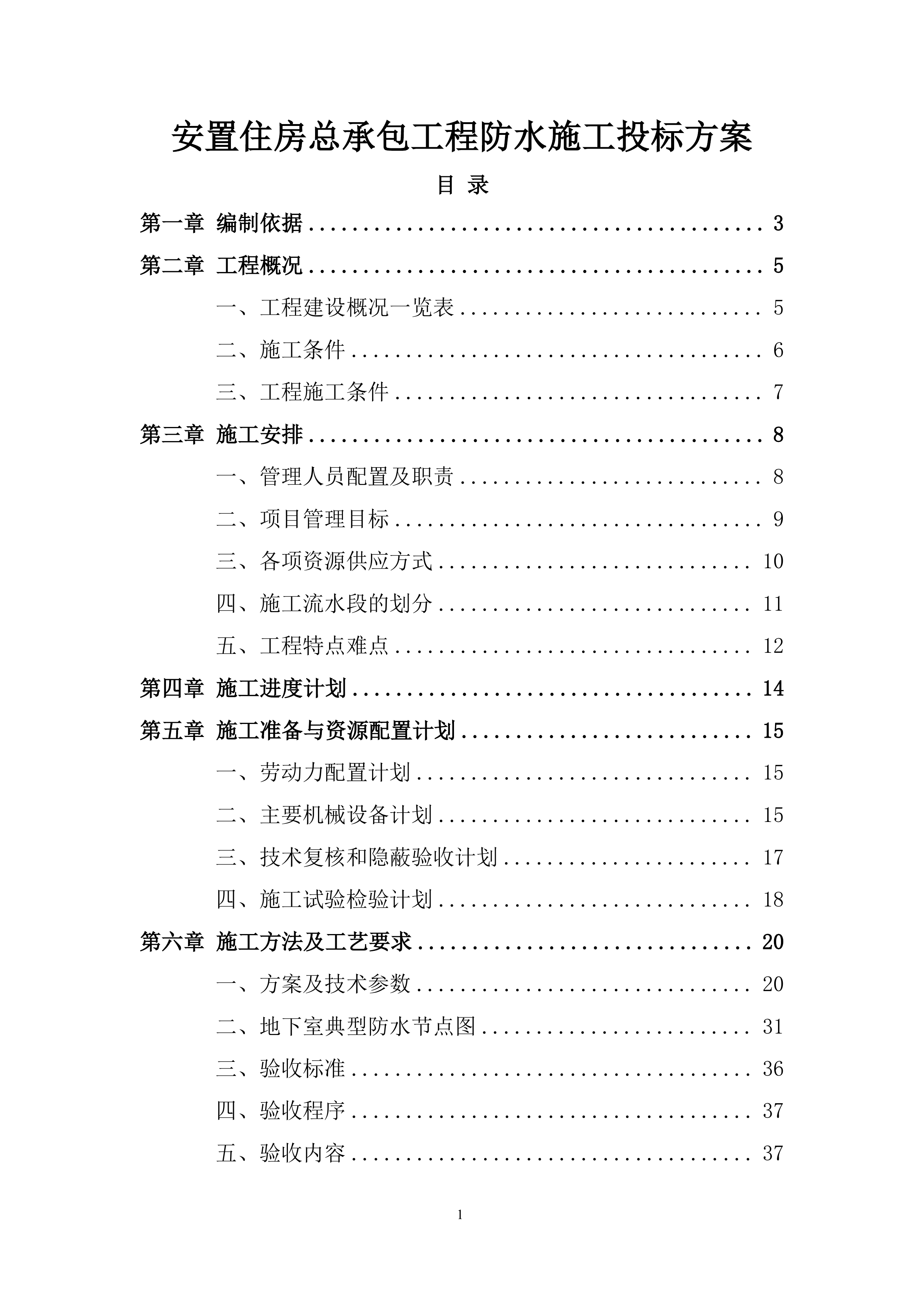 安置住房总承包工程防水施工投标方案.docx 第1页