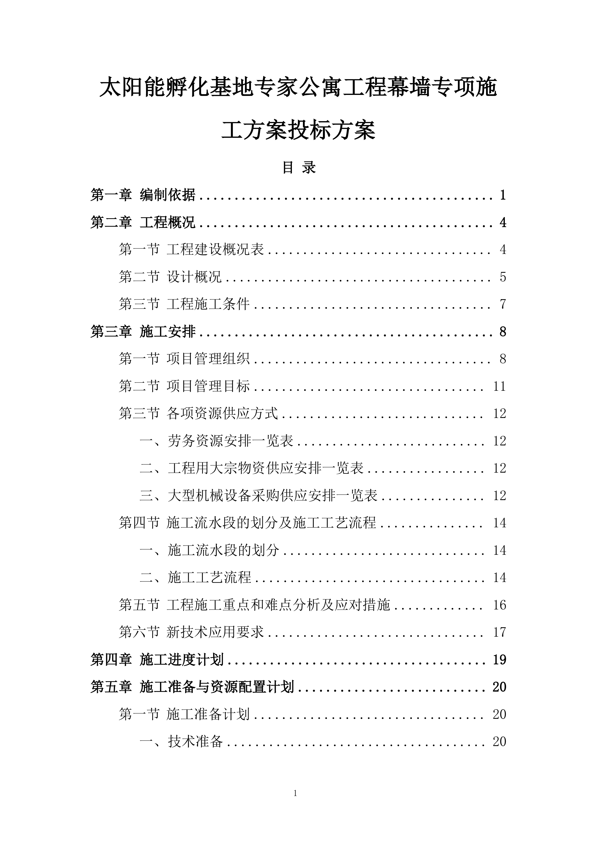 太阳能孵化基地专家公寓工程幕墙专项施工方案投标方案.docx 第1页