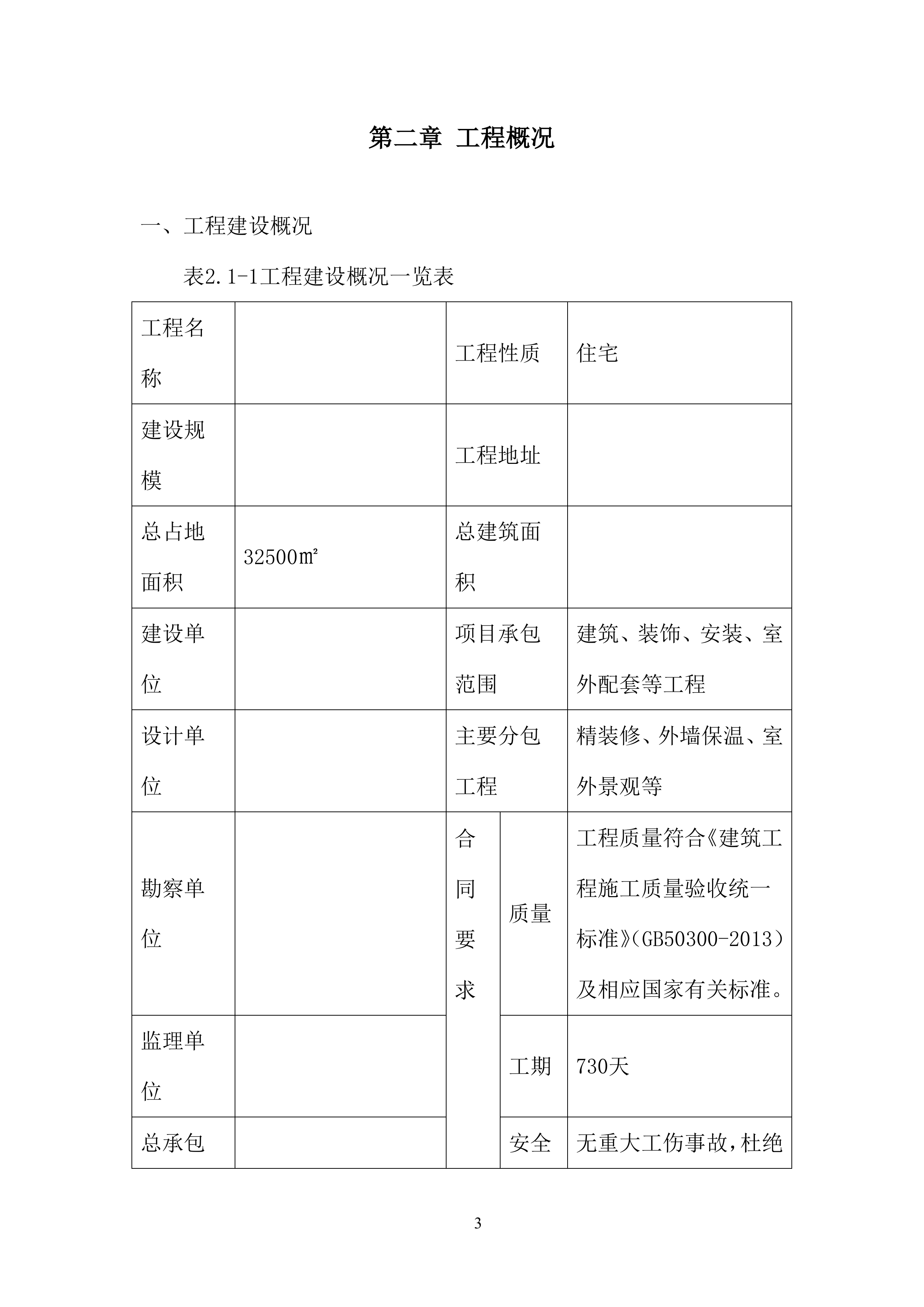安置房附属车库、设备用房基坑支护专项施工投标方案.docx 第6页