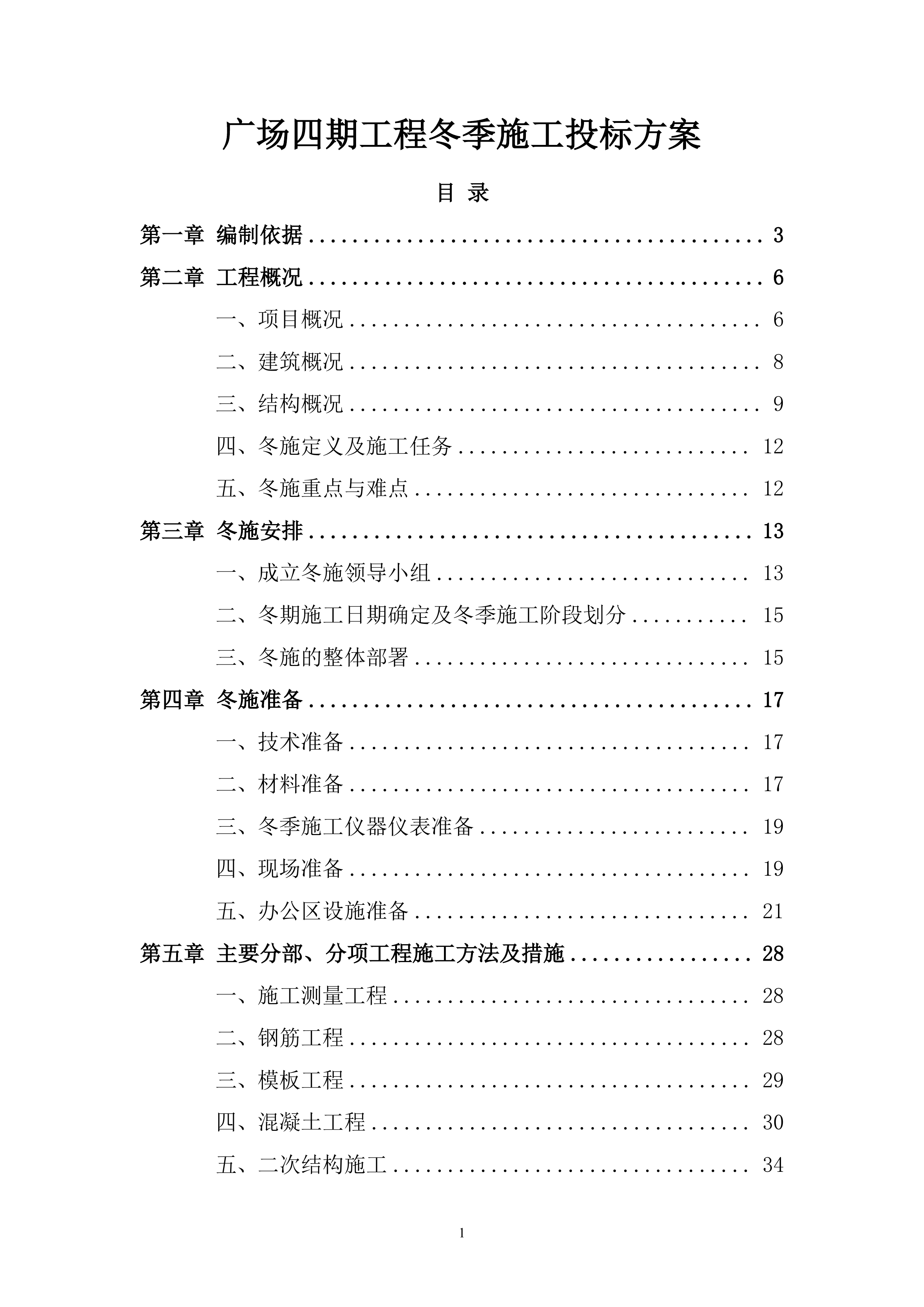 广场四期工程冬季施工投标方案.docx 第1页