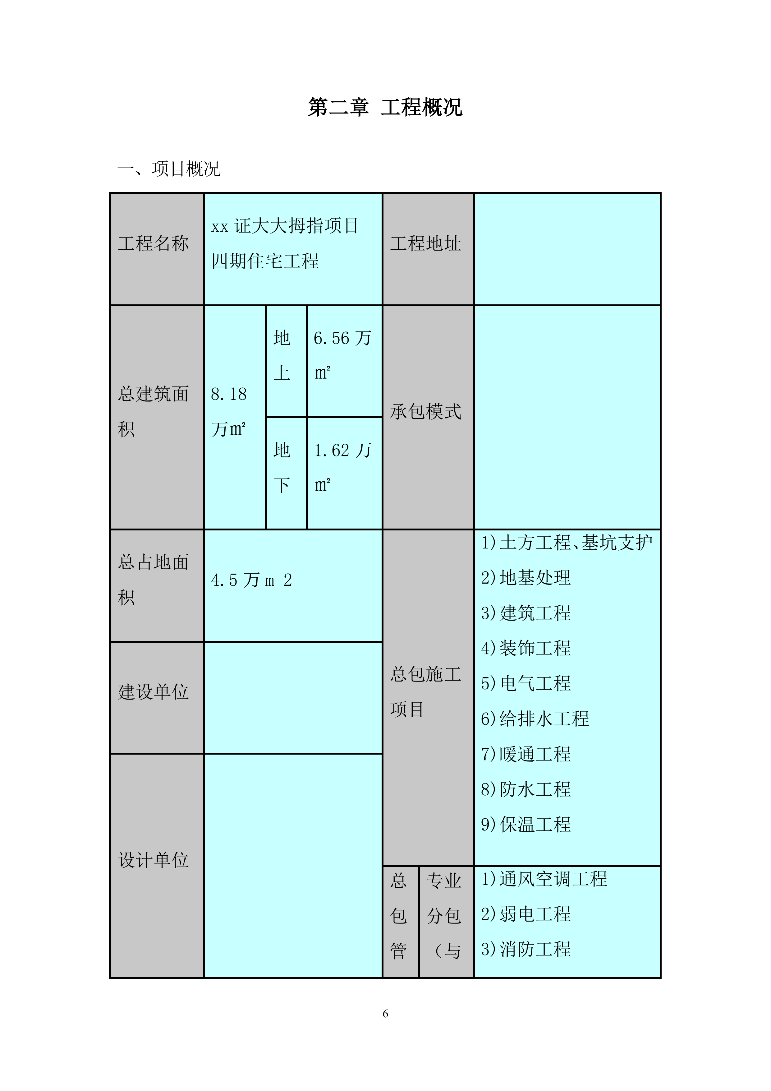 广场四期工程冬季施工投标方案.docx 第6页