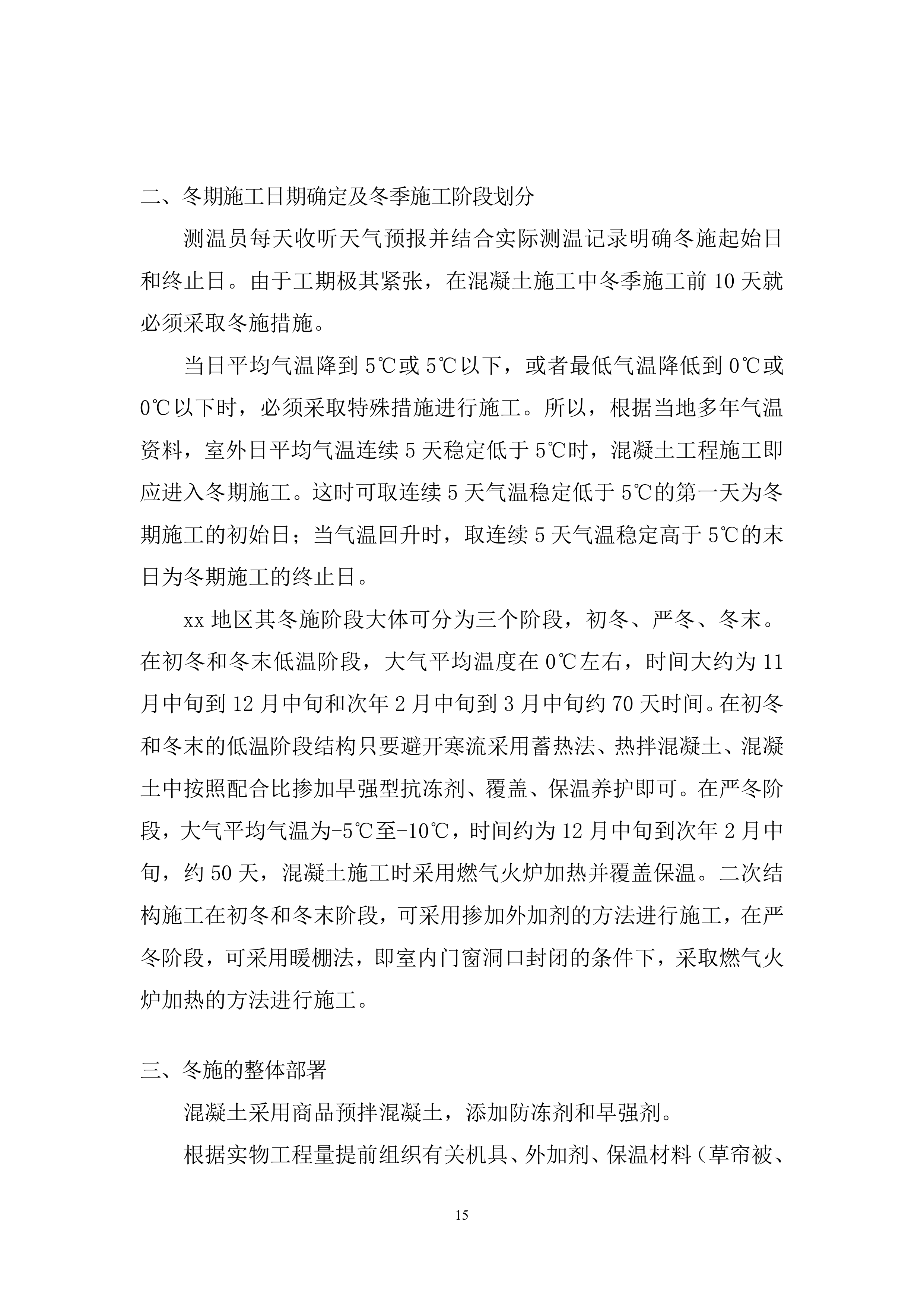 广场四期工程冬季施工投标方案.docx 第15页