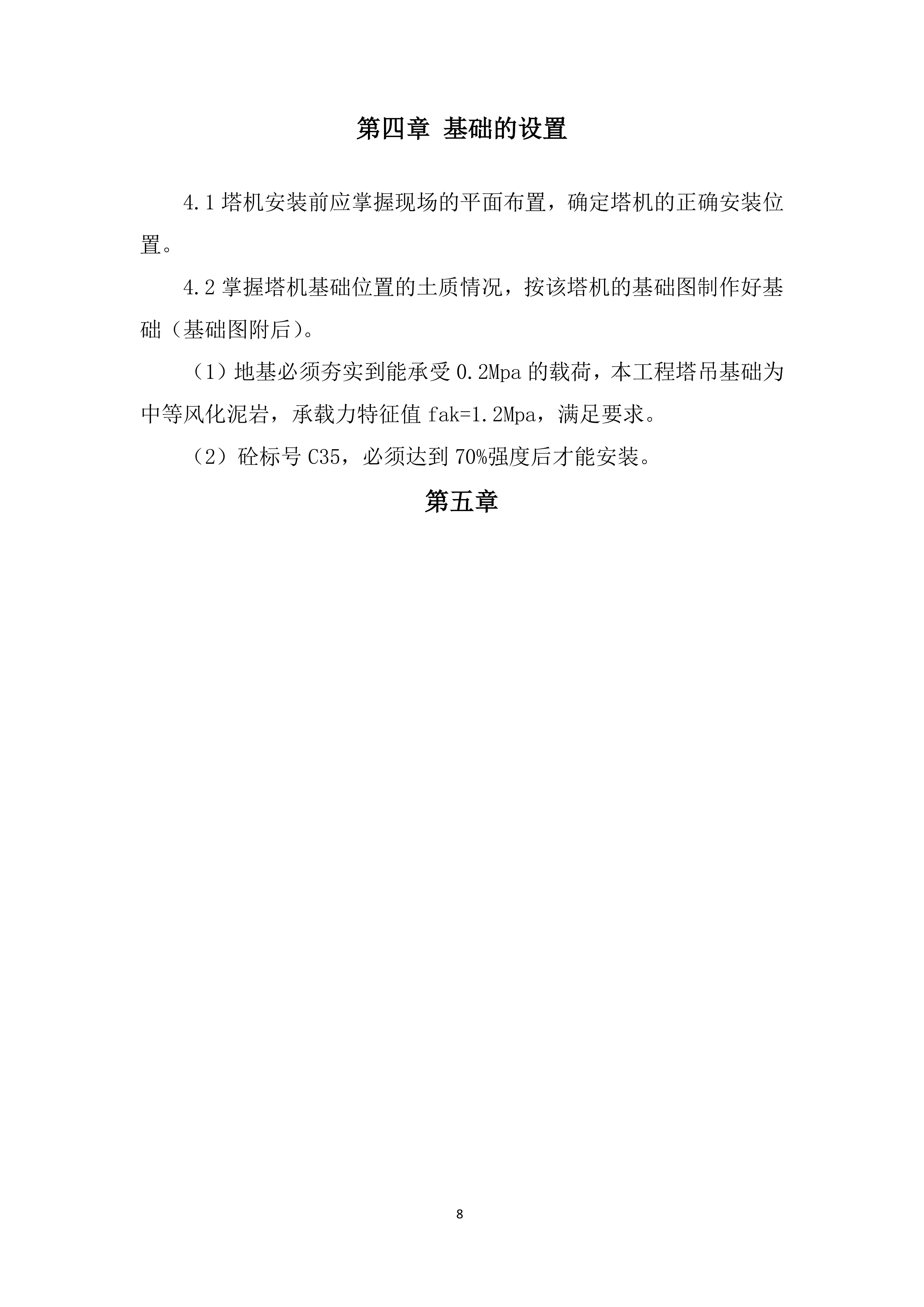 建筑工程一期项目塔式起重机安装投标方案.docx 第8页