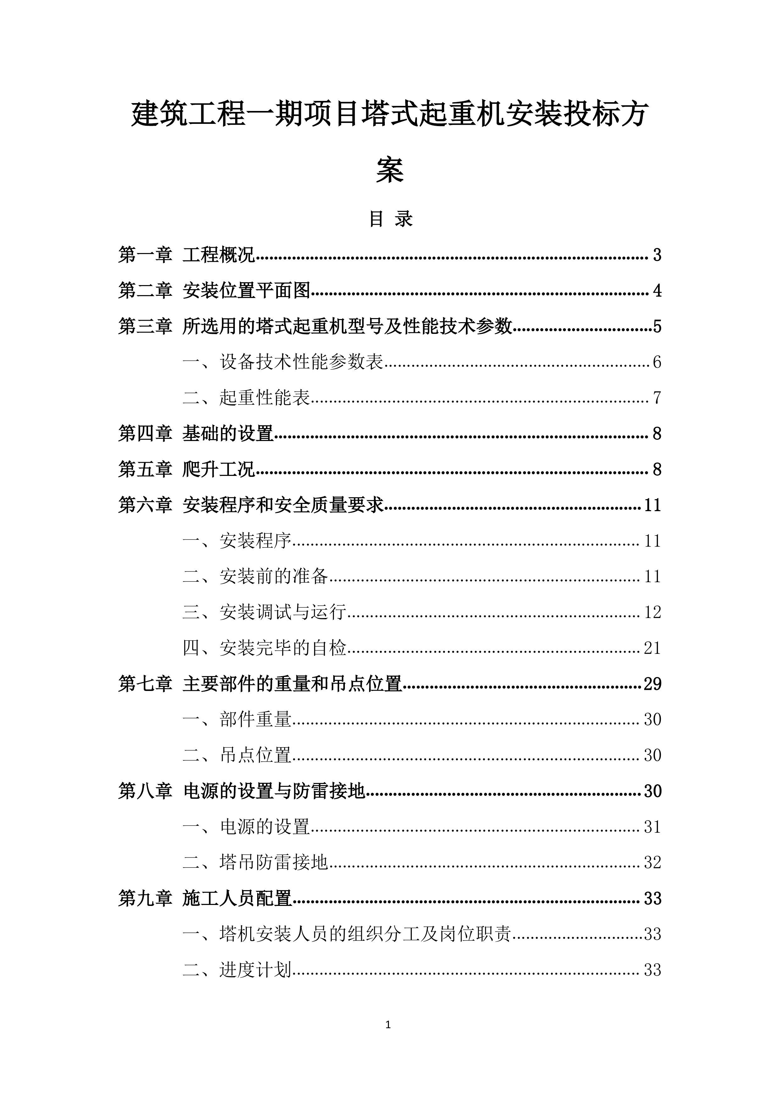 建筑工程一期项目塔式起重机安装投标方案.docx 第1页