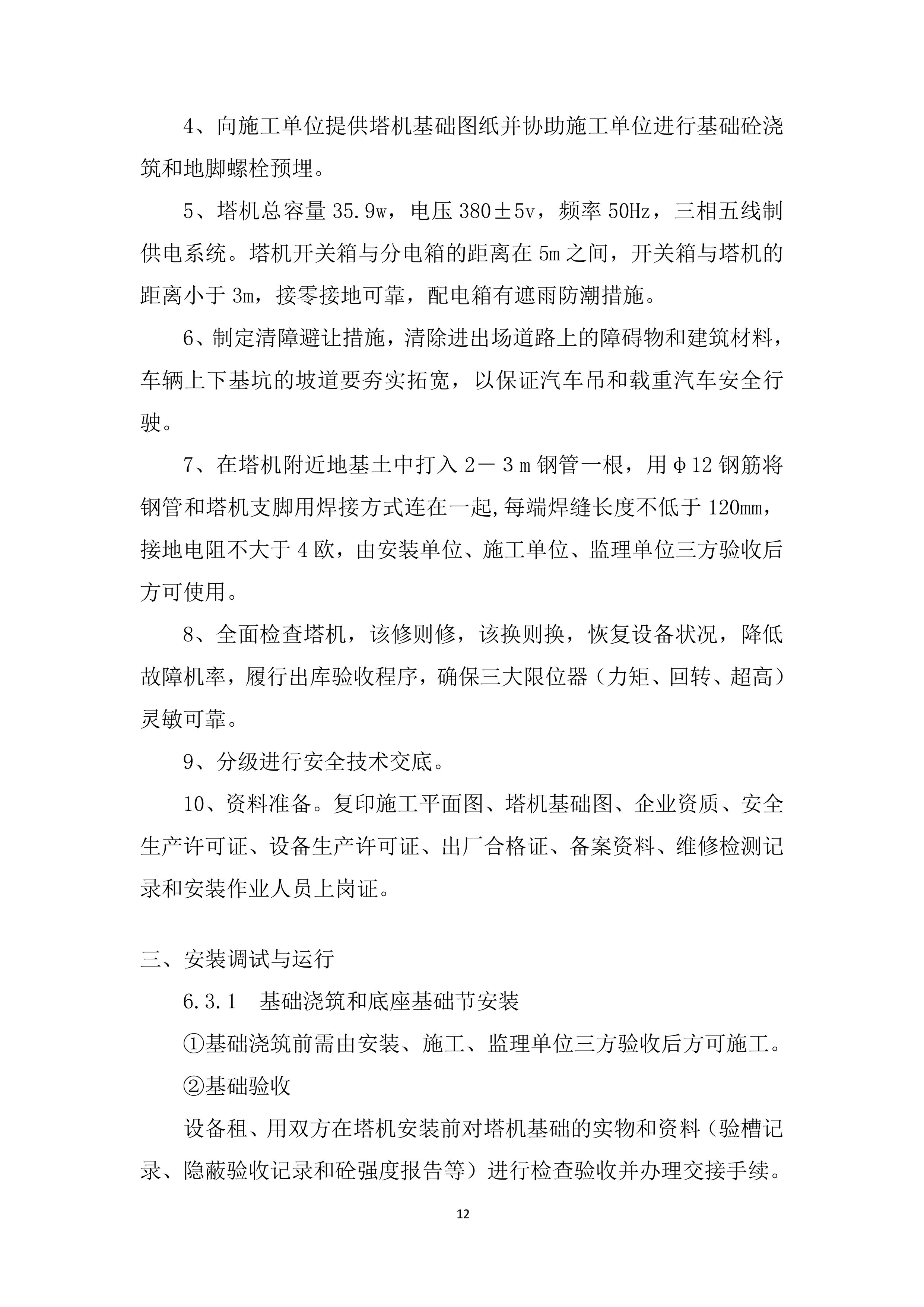 建筑工程一期项目塔式起重机安装投标方案.docx 第12页
