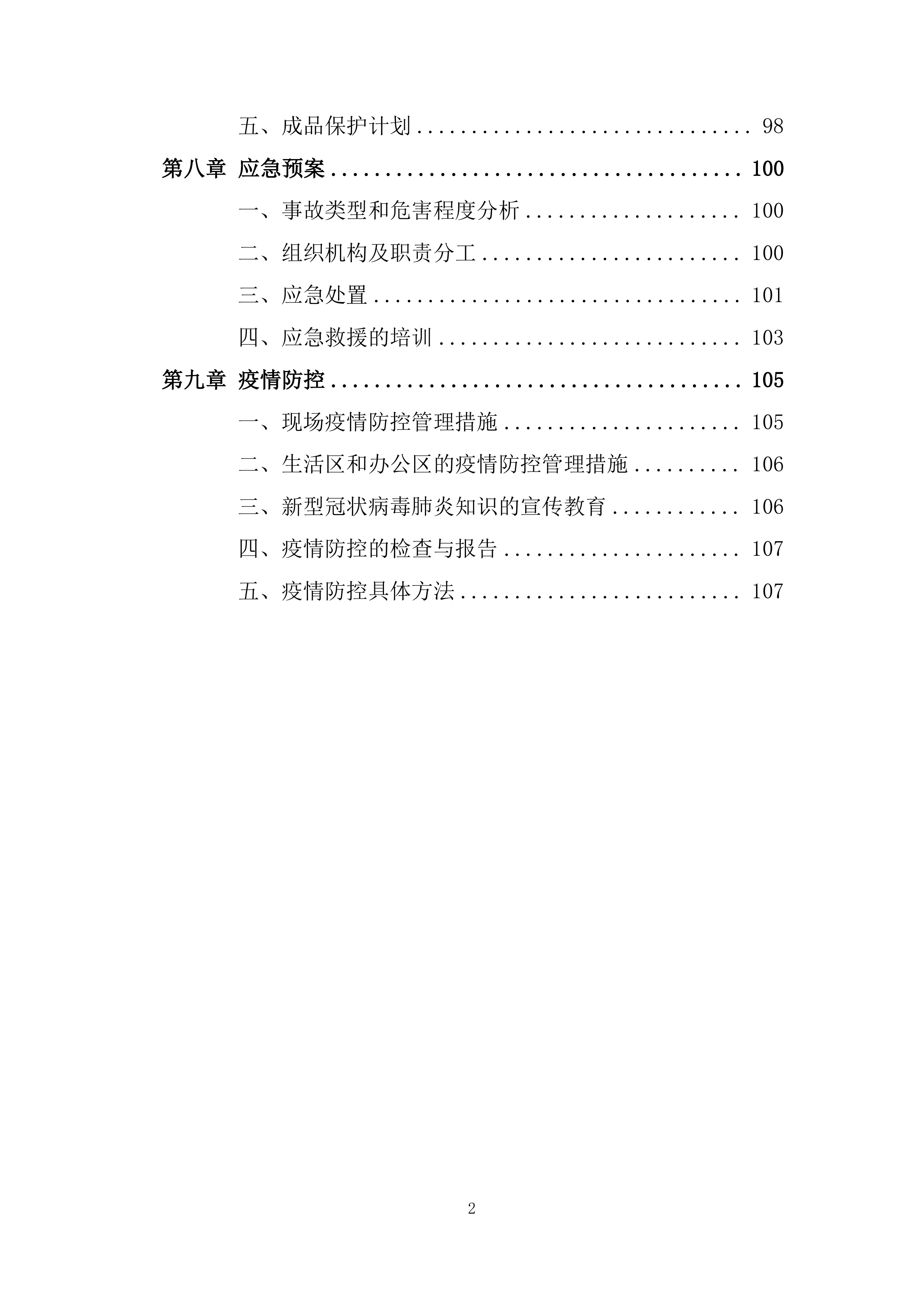 拆迁安置房工程防水工程施工投标方案.docx 第2页