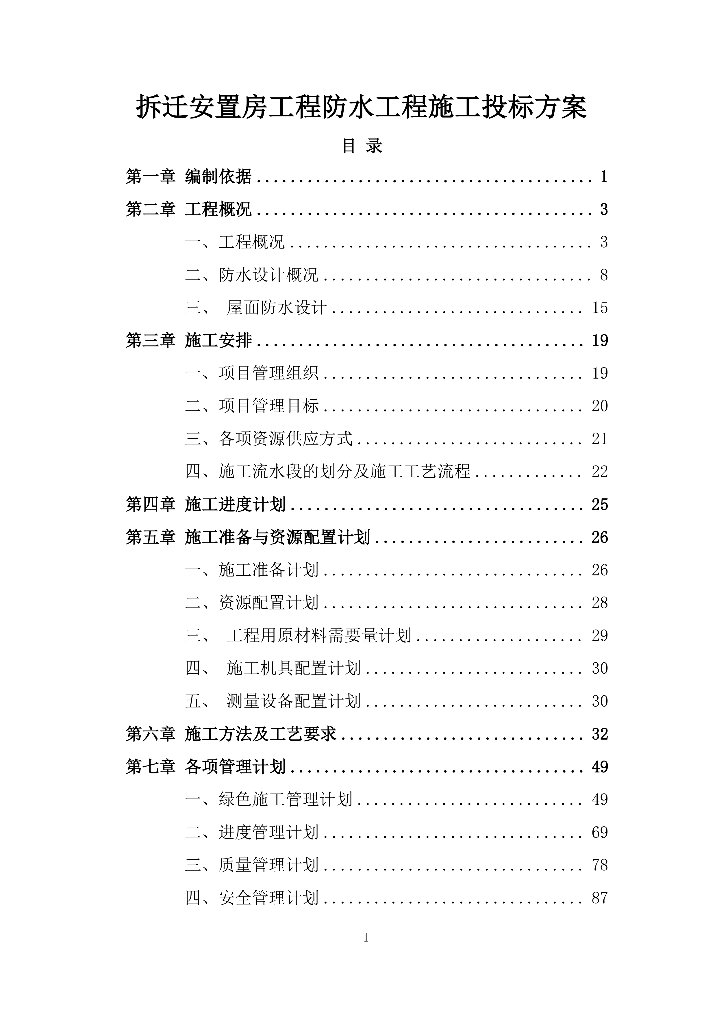 拆迁安置房工程防水工程施工投标方案.docx 第1页