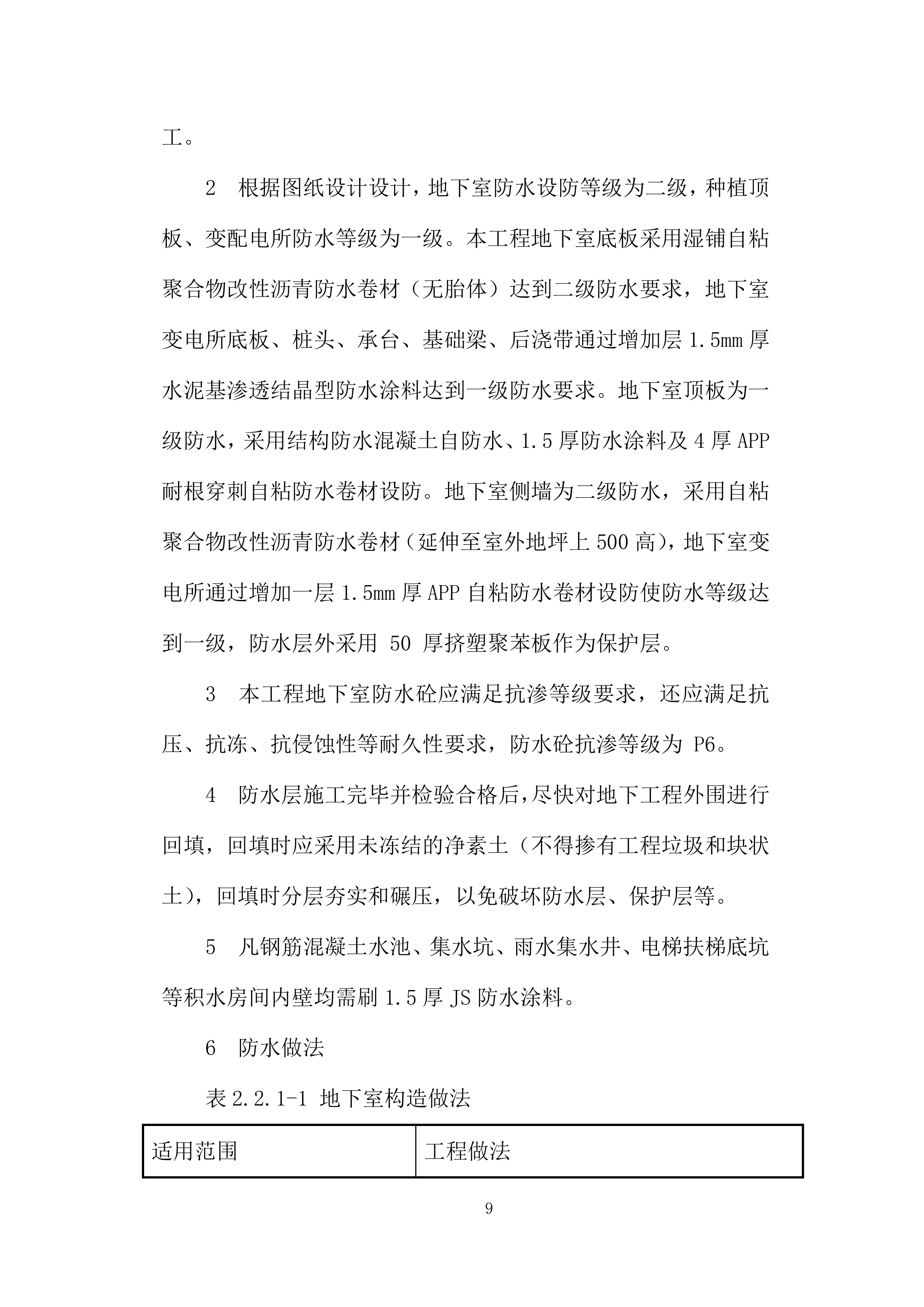 拆迁安置房工程防水工程施工投标方案.docx 第11页