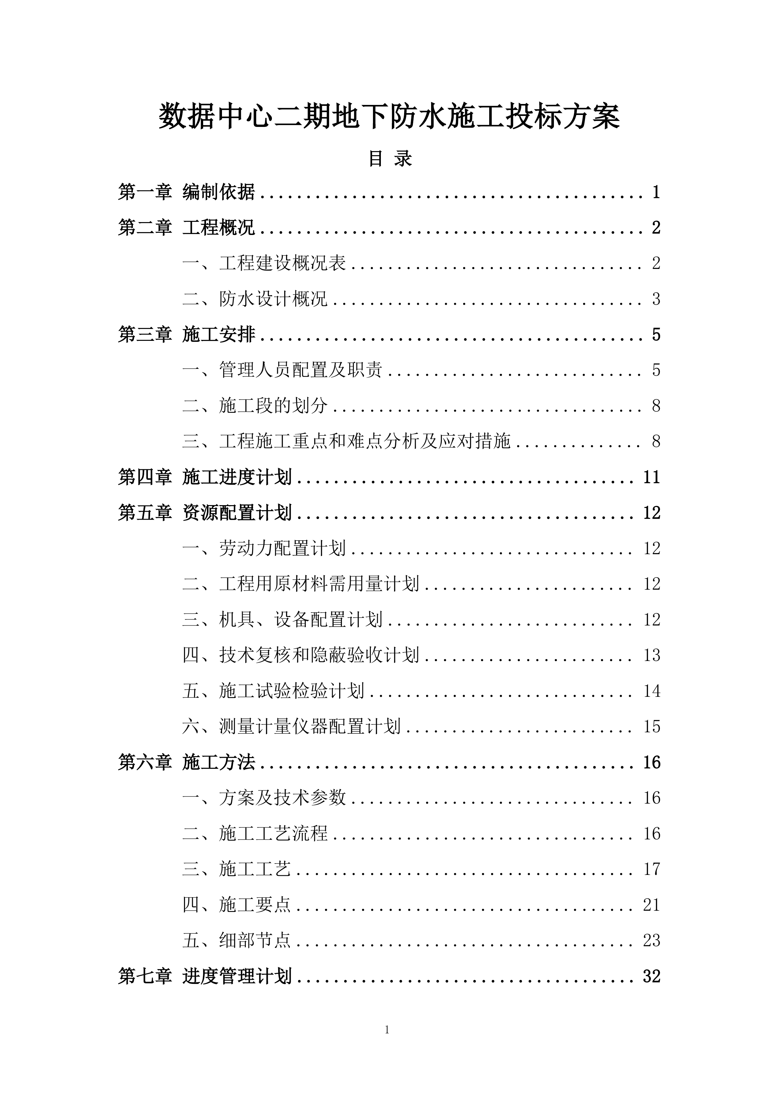 数据中心二期地下防水施工投标方案.docx 第1页