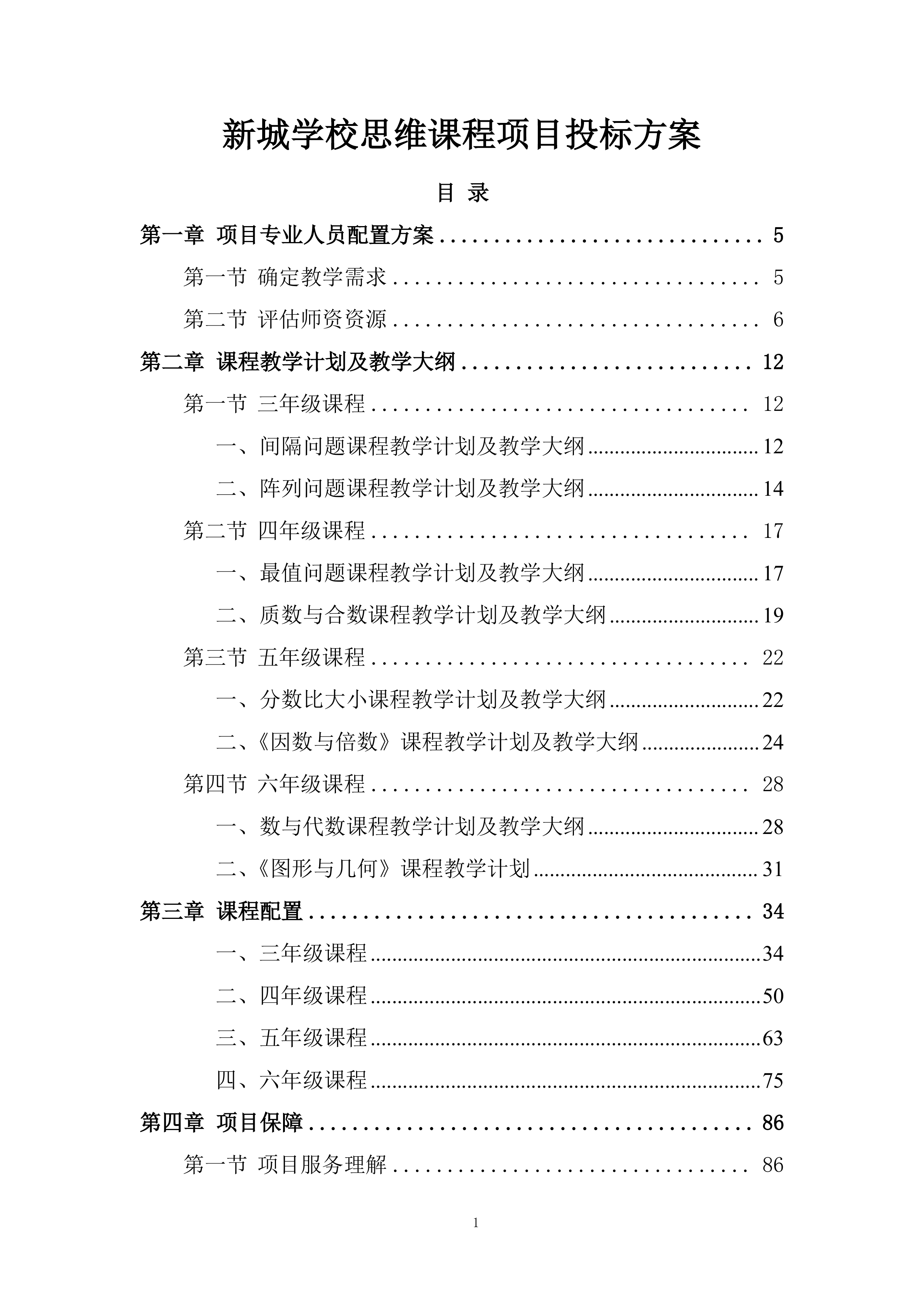 新城学校思维课程项目投标方案.docx 第1页