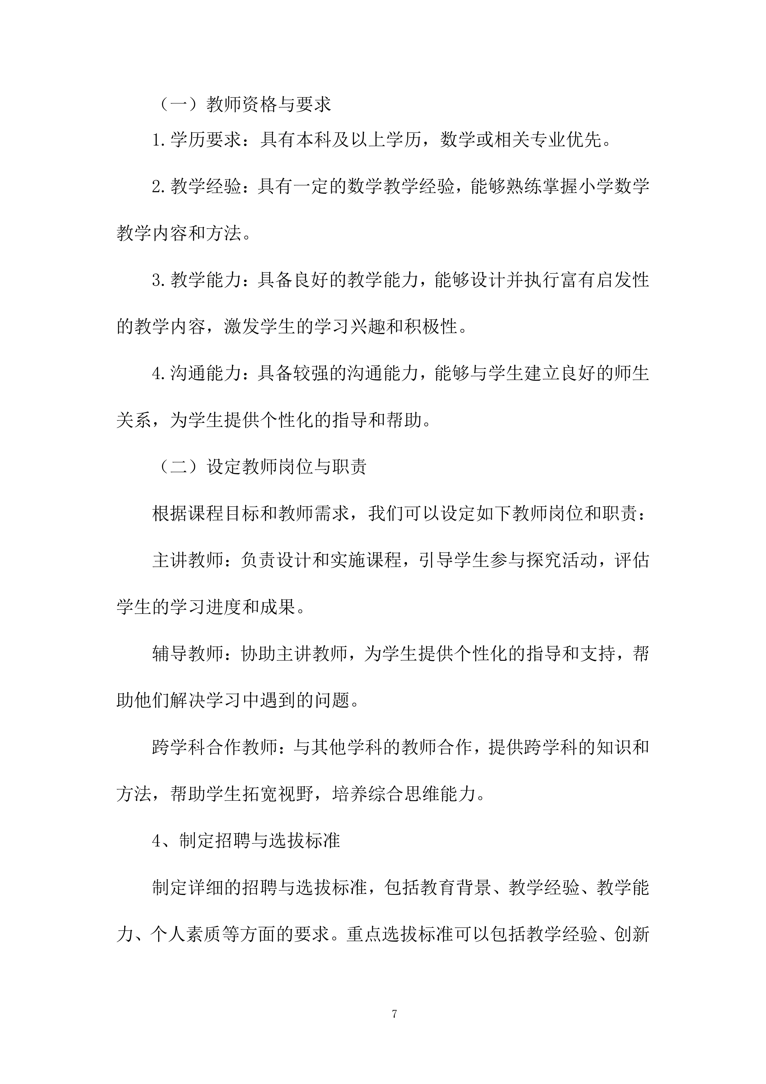 新城学校思维课程项目投标方案.docx 第7页
