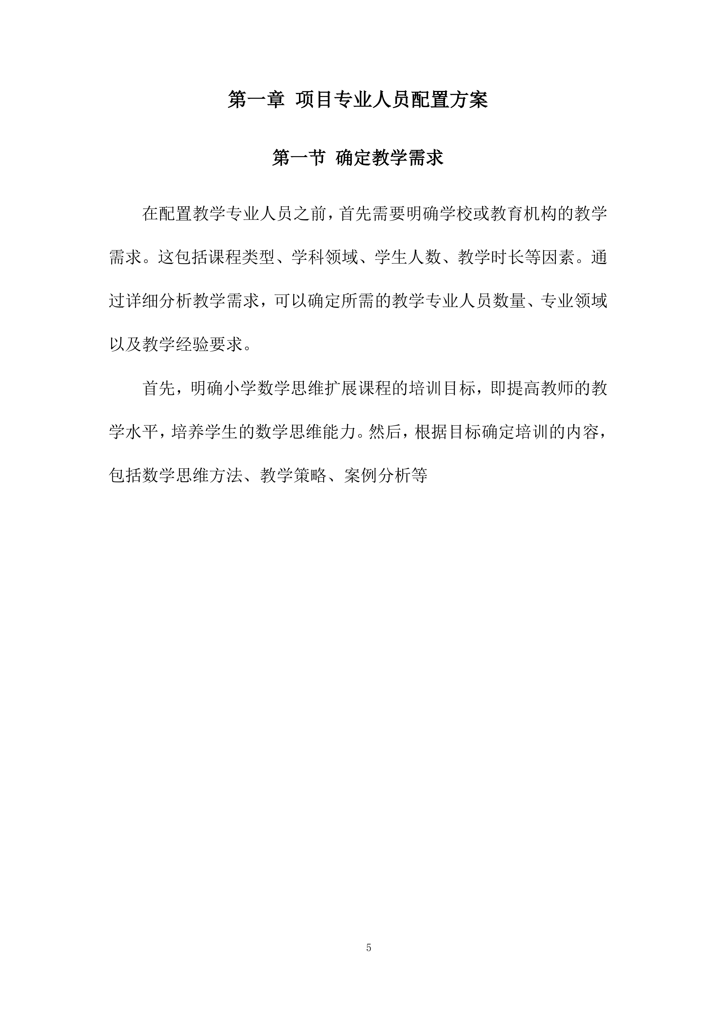 新城学校思维课程项目投标方案.docx 第5页