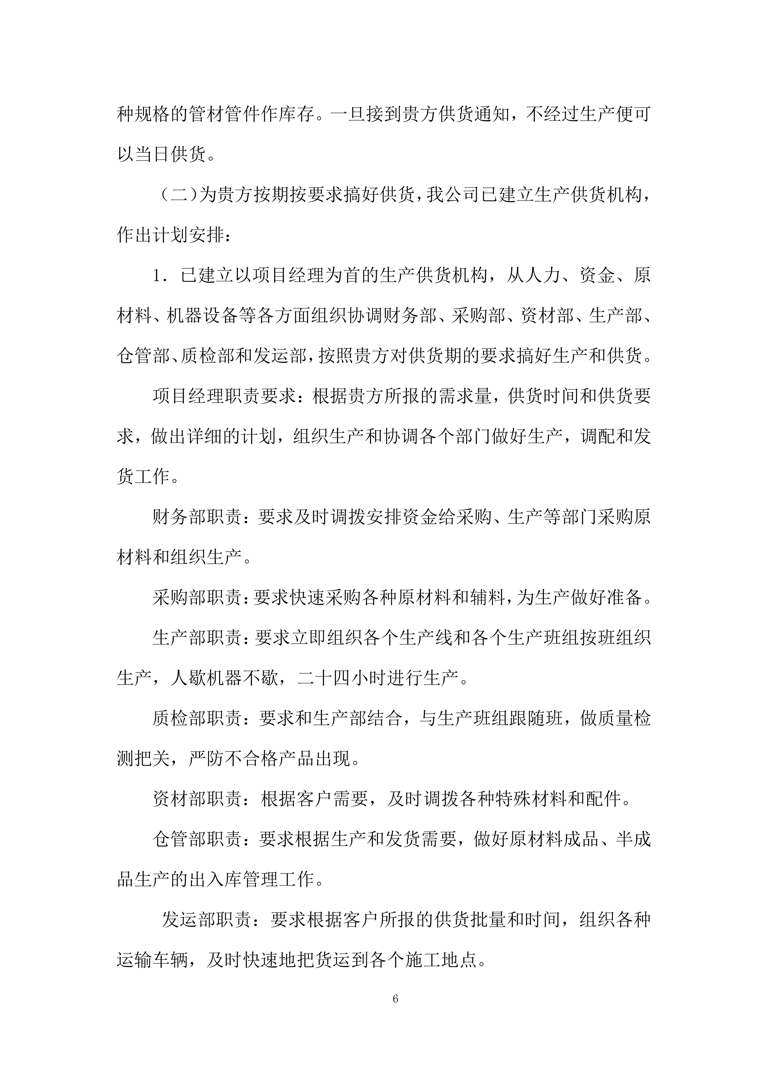 灌区续建配套与节水改造工程（PE管材采购）投标方案.docx 第6页