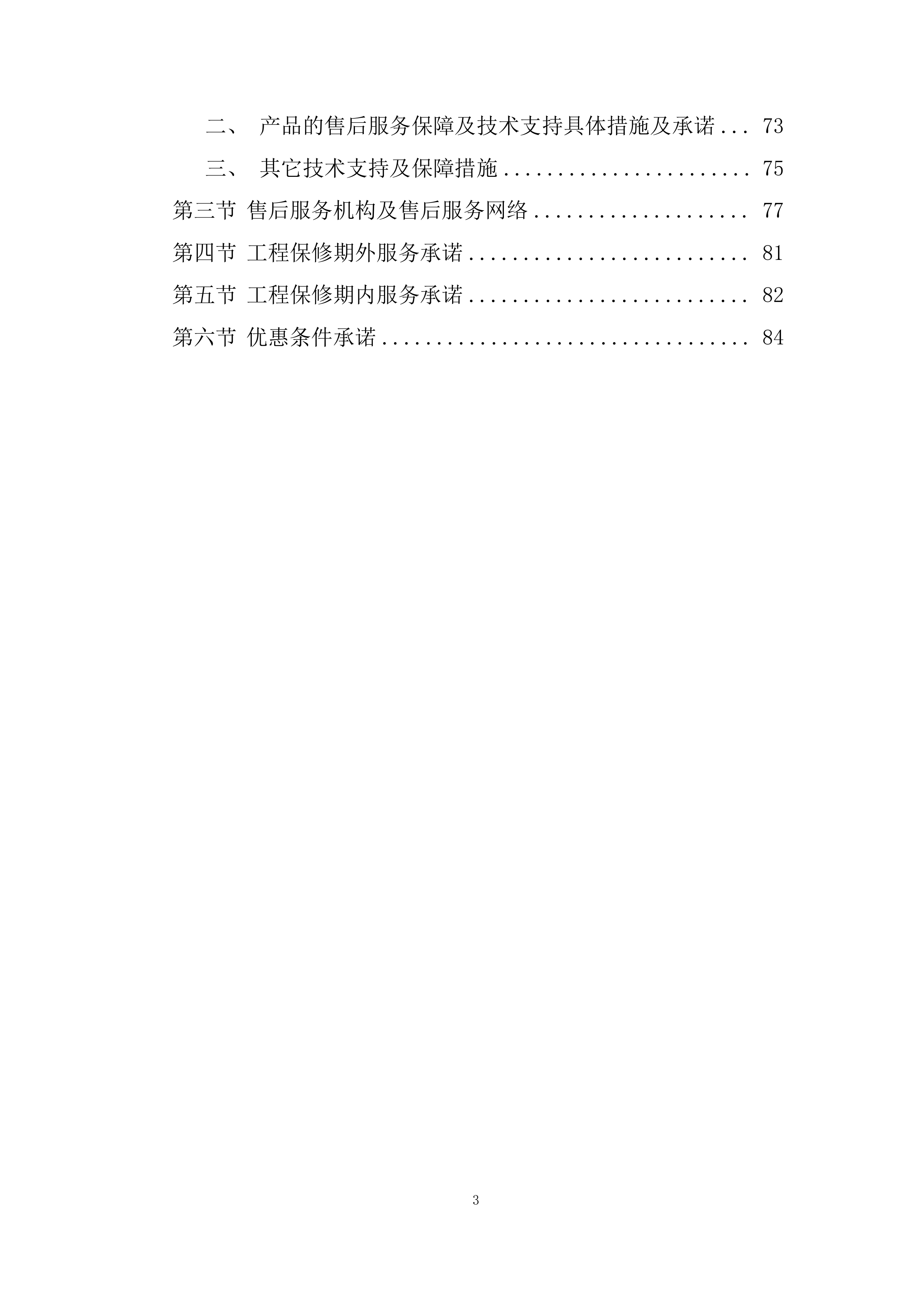 灌区续建配套与节水改造工程（PE管材采购）投标方案.docx 第3页