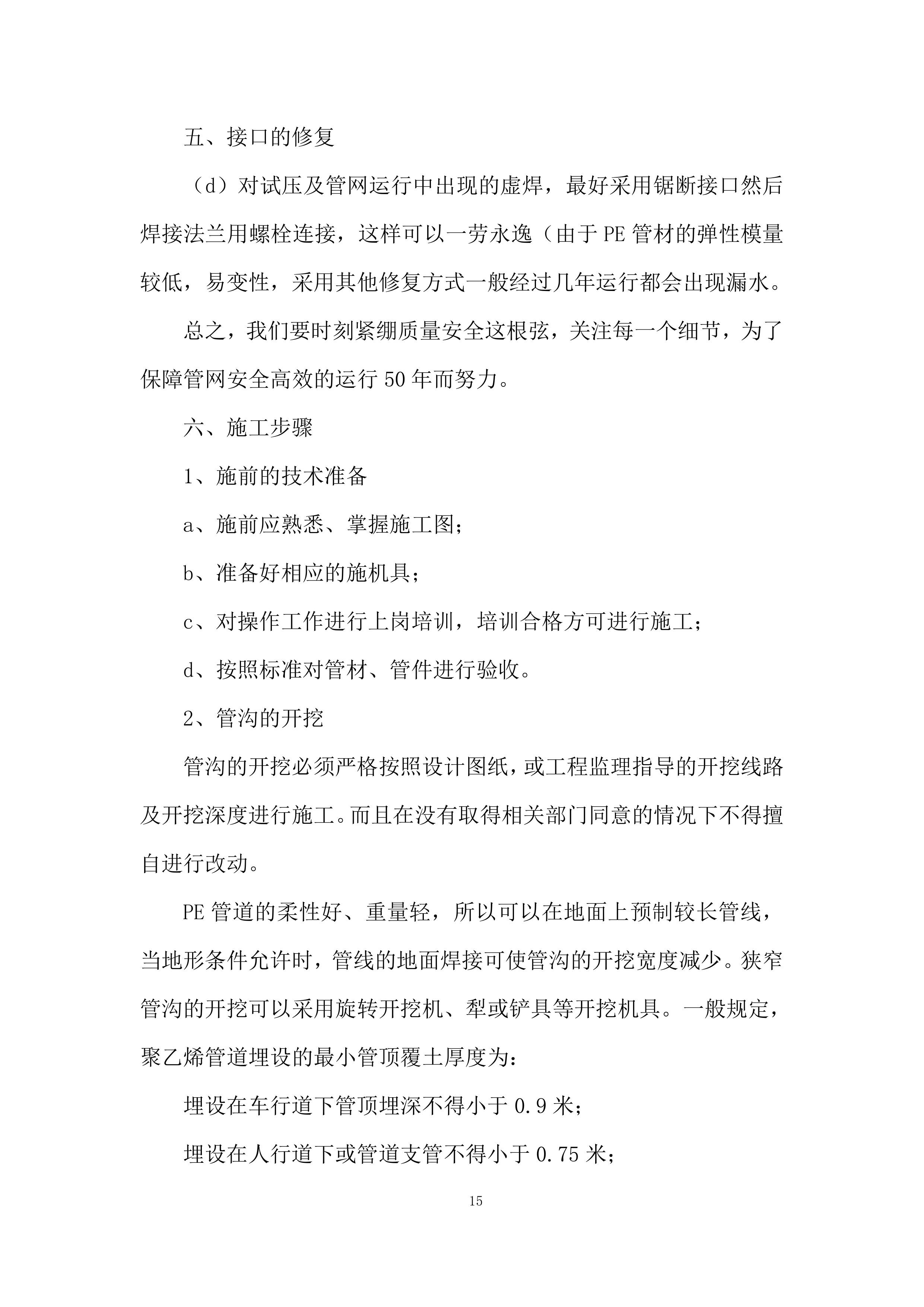 灌区续建配套与节水改造工程（PE管材采购）投标方案.docx 第15页