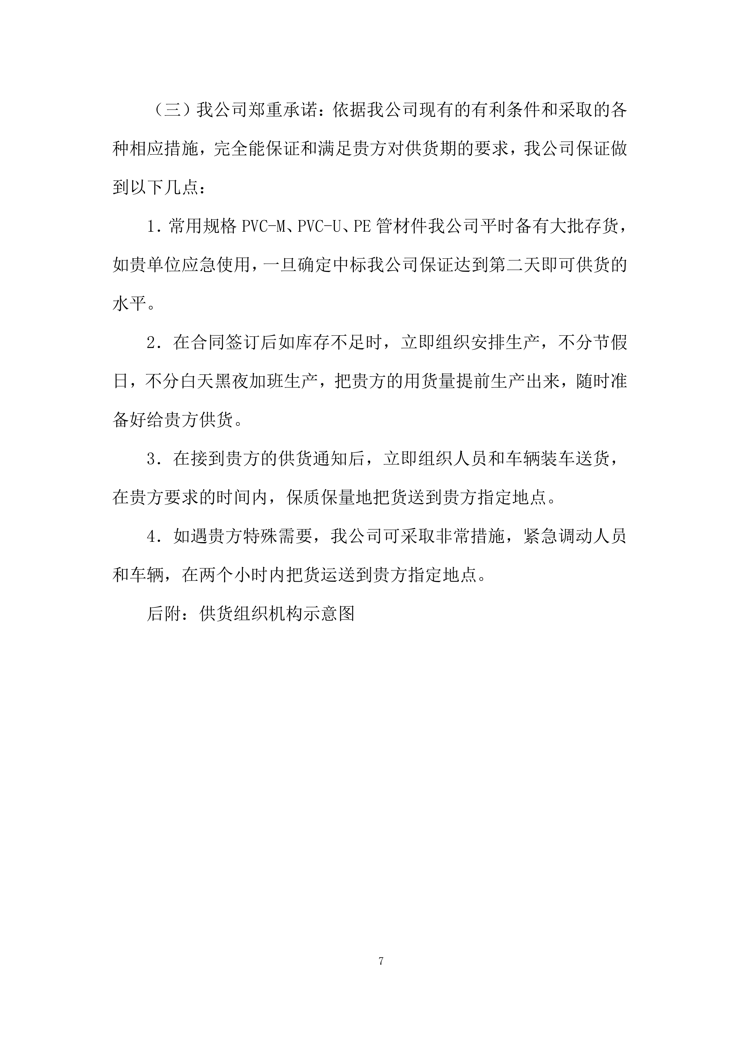 灌区续建配套与节水改造工程（PE管材采购）投标方案.docx 第7页