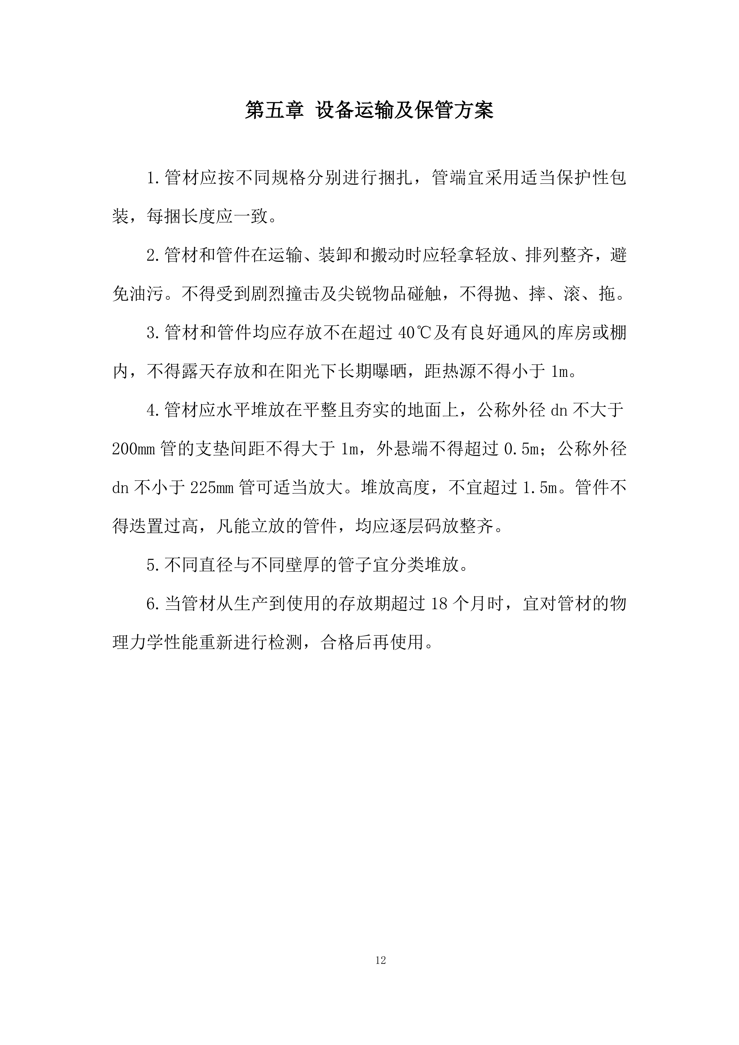 灌区续建配套与节水改造工程（PE管材采购）投标方案.docx 第12页