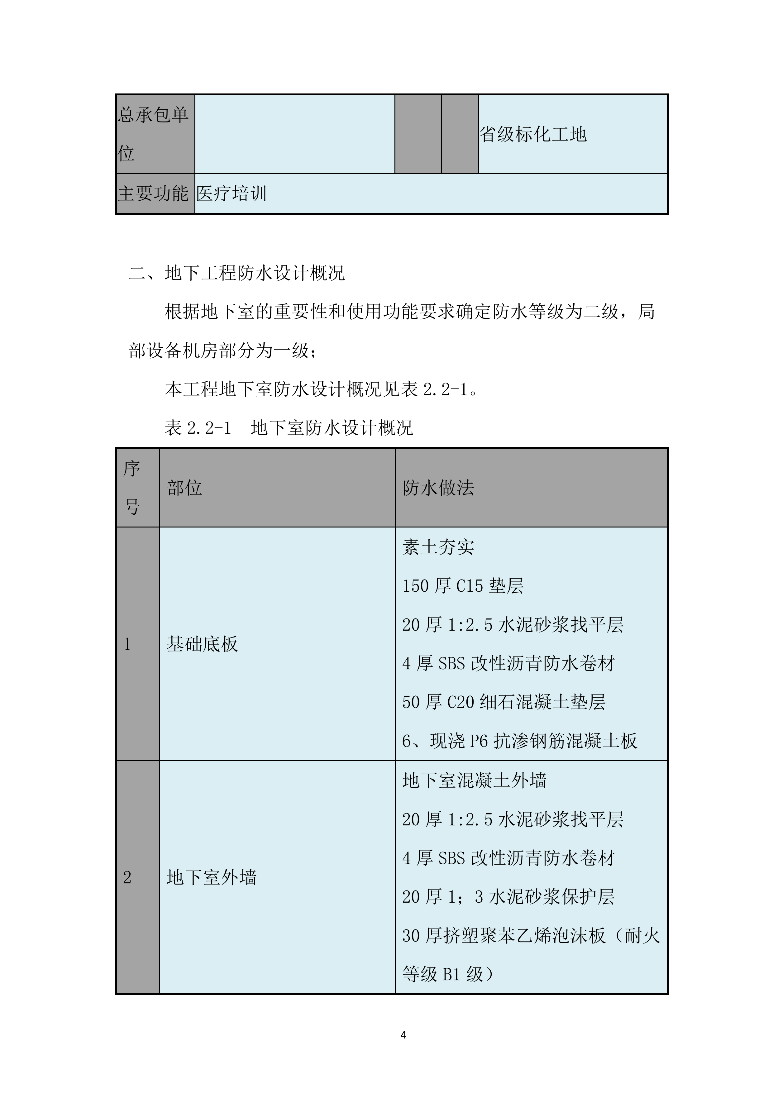 疾病预防控制中心迁建项目地下室防水施工投标方案.docx 第6页