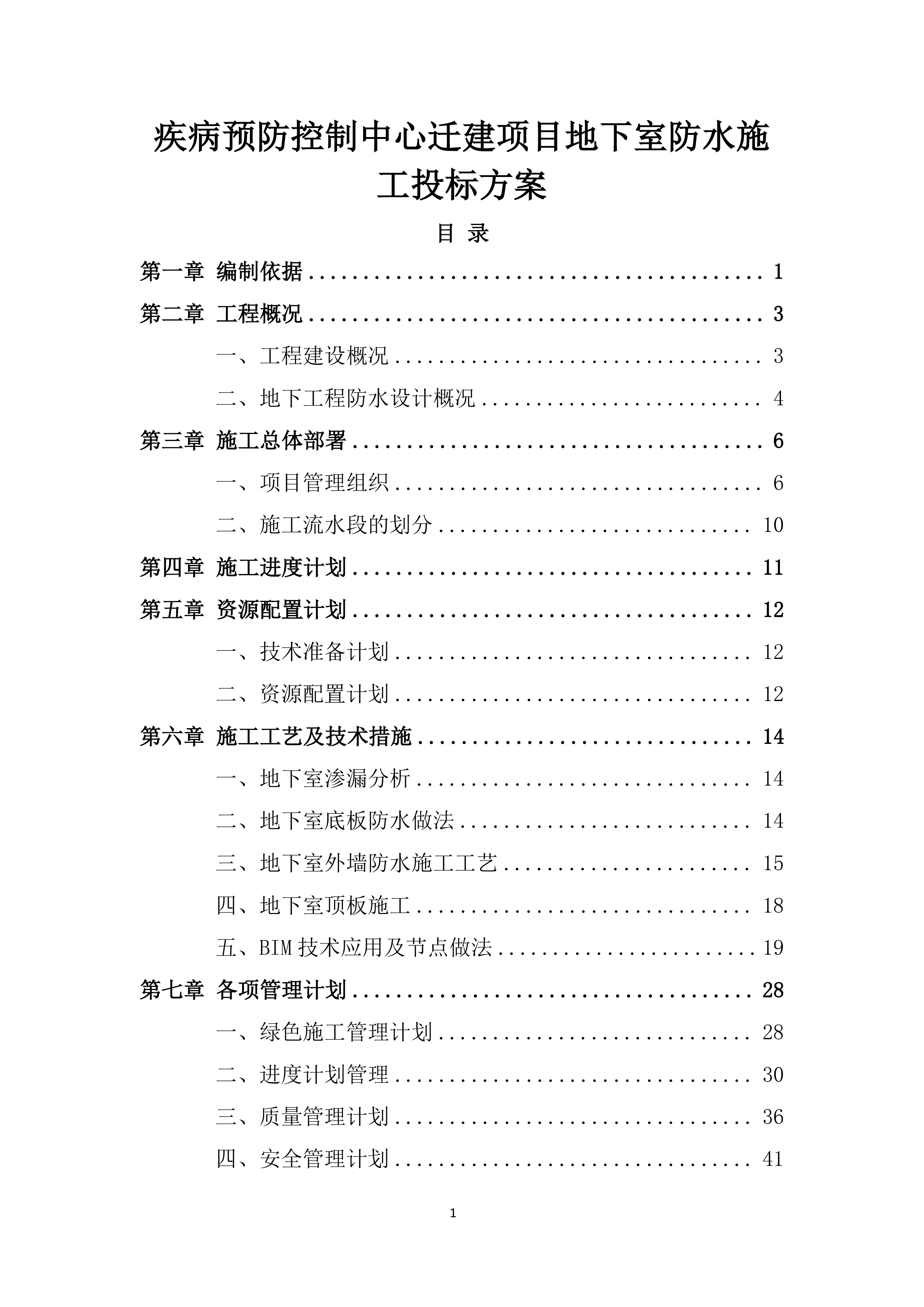 疾病预防控制中心迁建项目地下室防水施工投标方案.docx 第1页