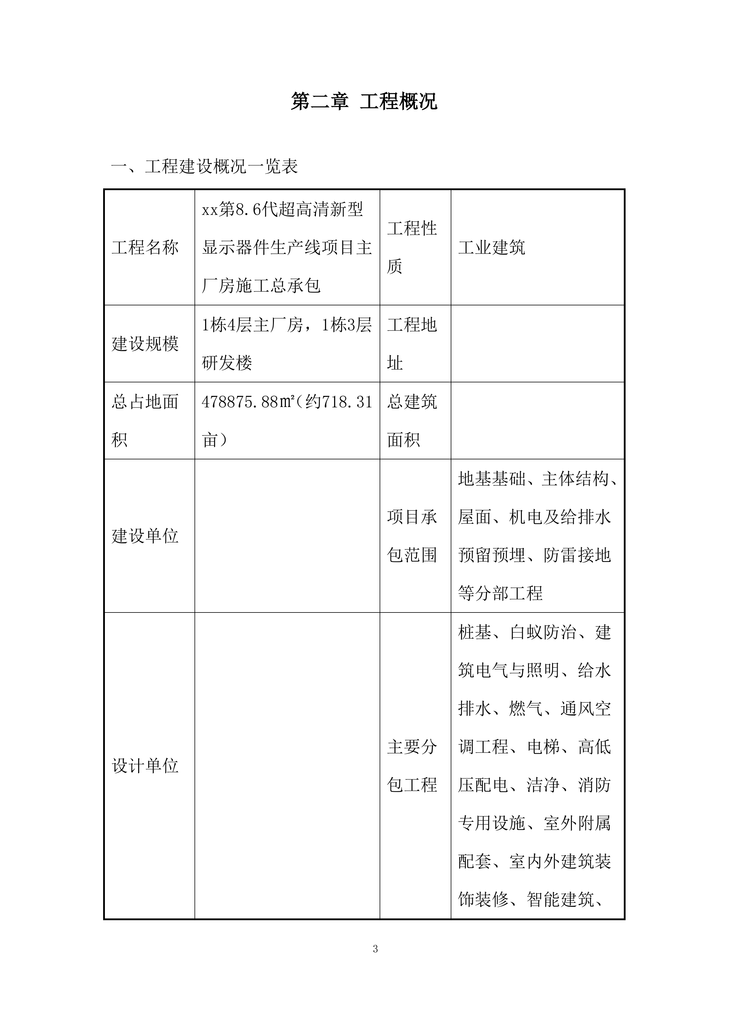 超高清新型显示器件生产线项目主厂房屋面工程专项施工投标方案.docx 第5页
