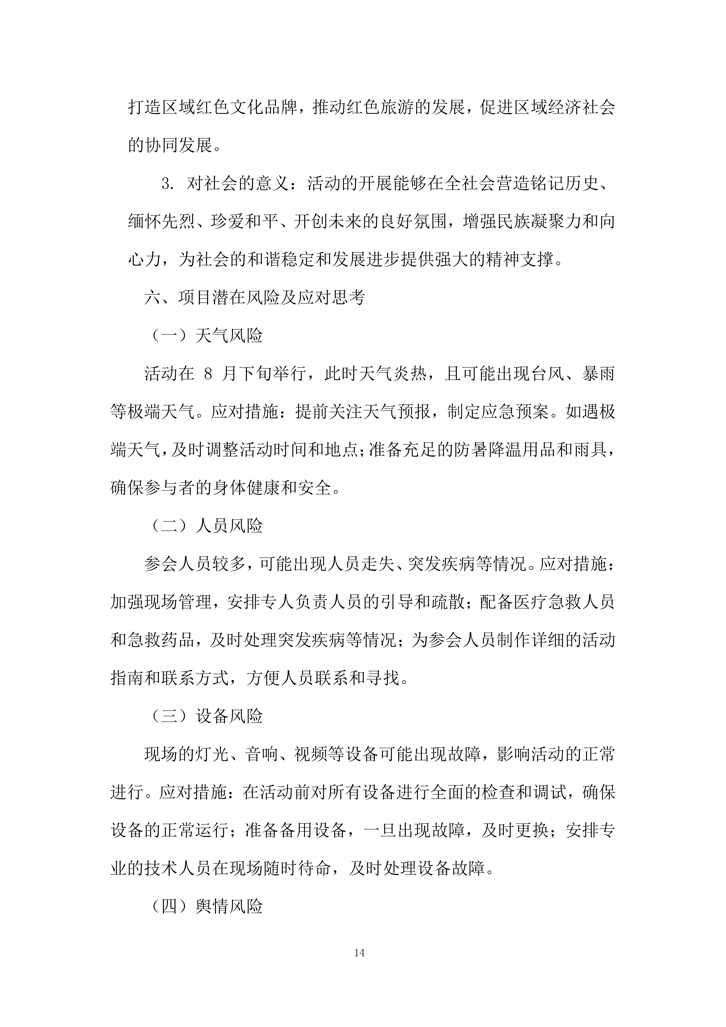 边际青年理论宣讲交流活动投标方案.docx 第14页