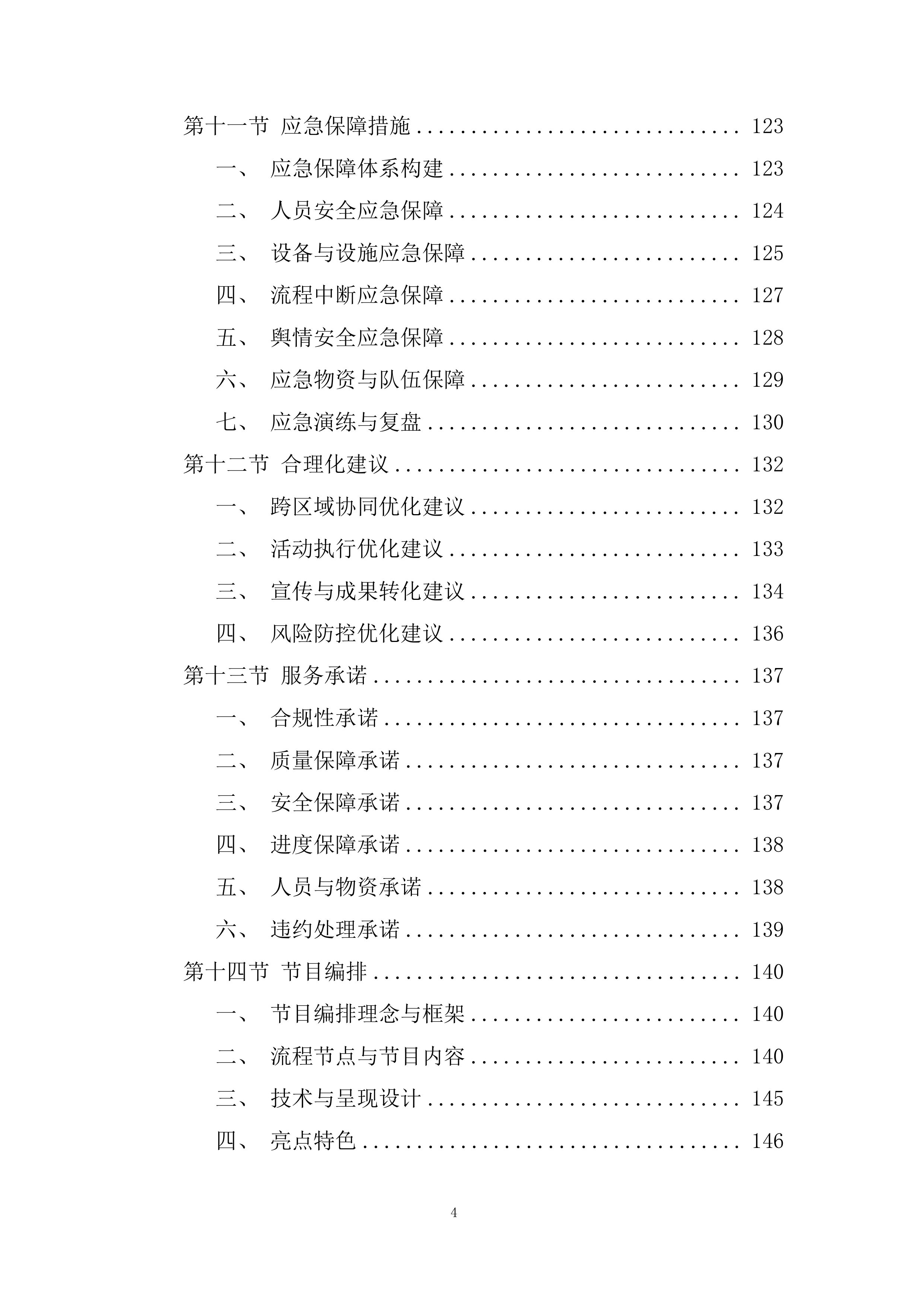 边际青年理论宣讲交流活动投标方案.docx 第4页