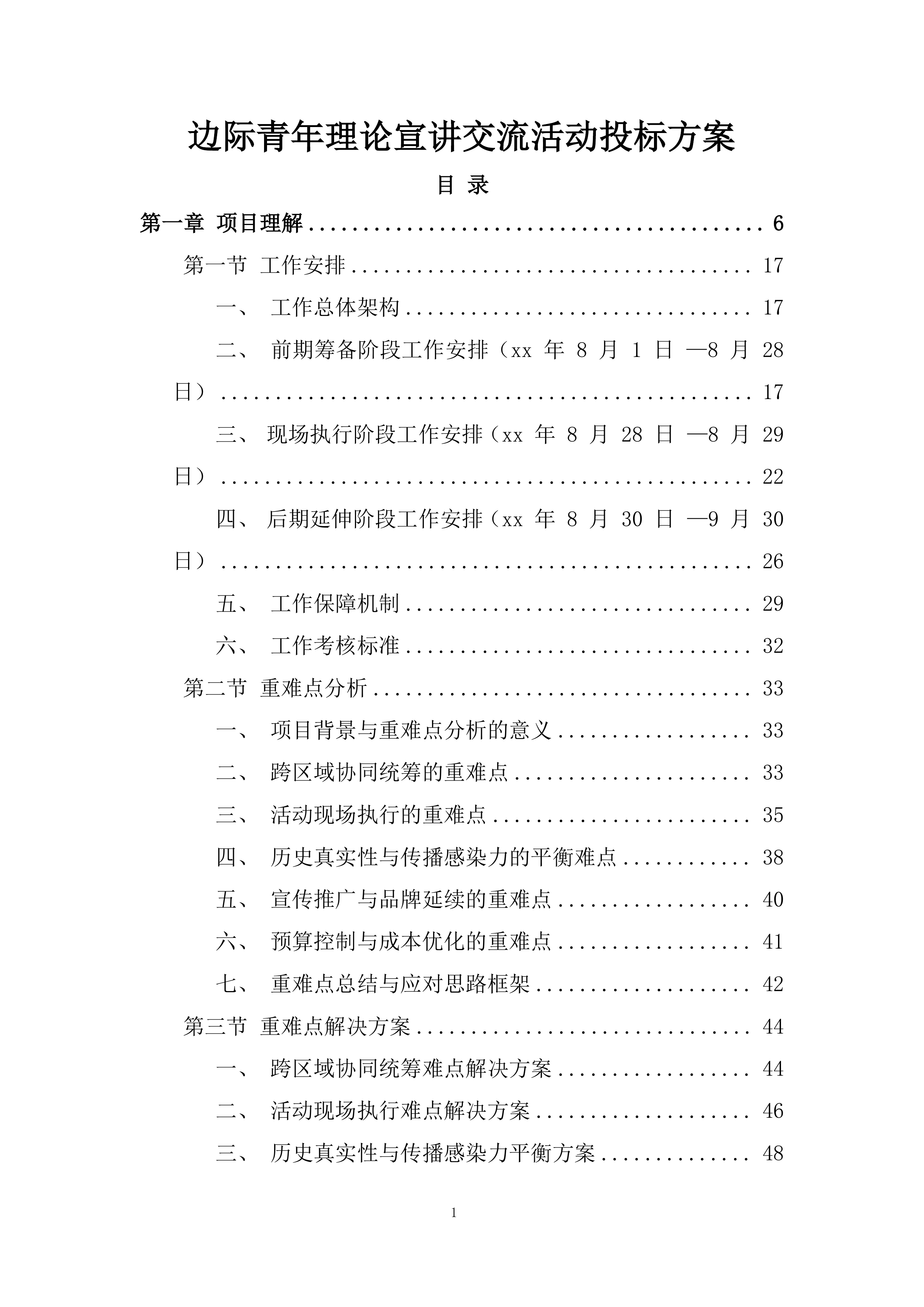 边际青年理论宣讲交流活动投标方案.docx 第1页