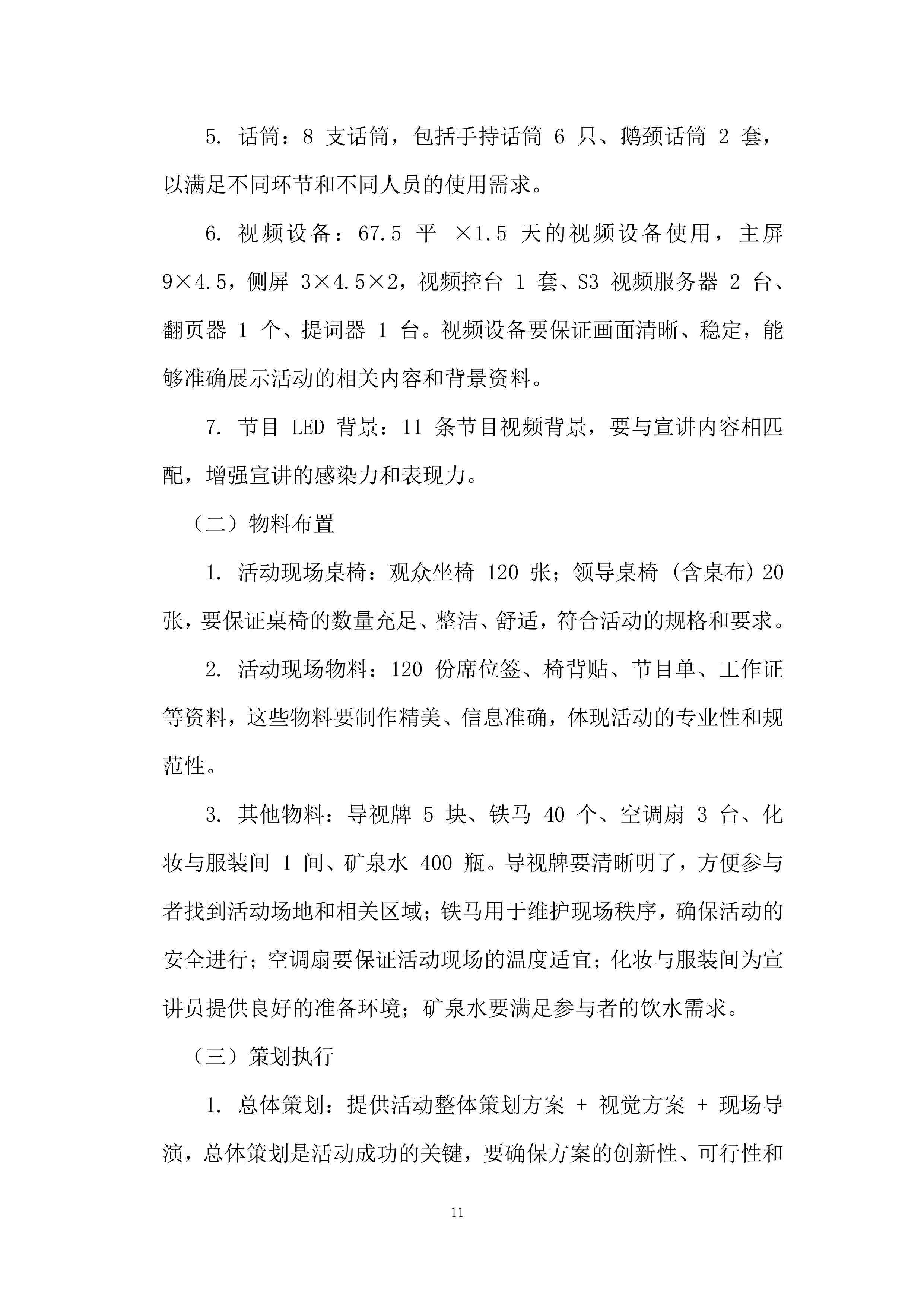 边际青年理论宣讲交流活动投标方案.docx 第11页