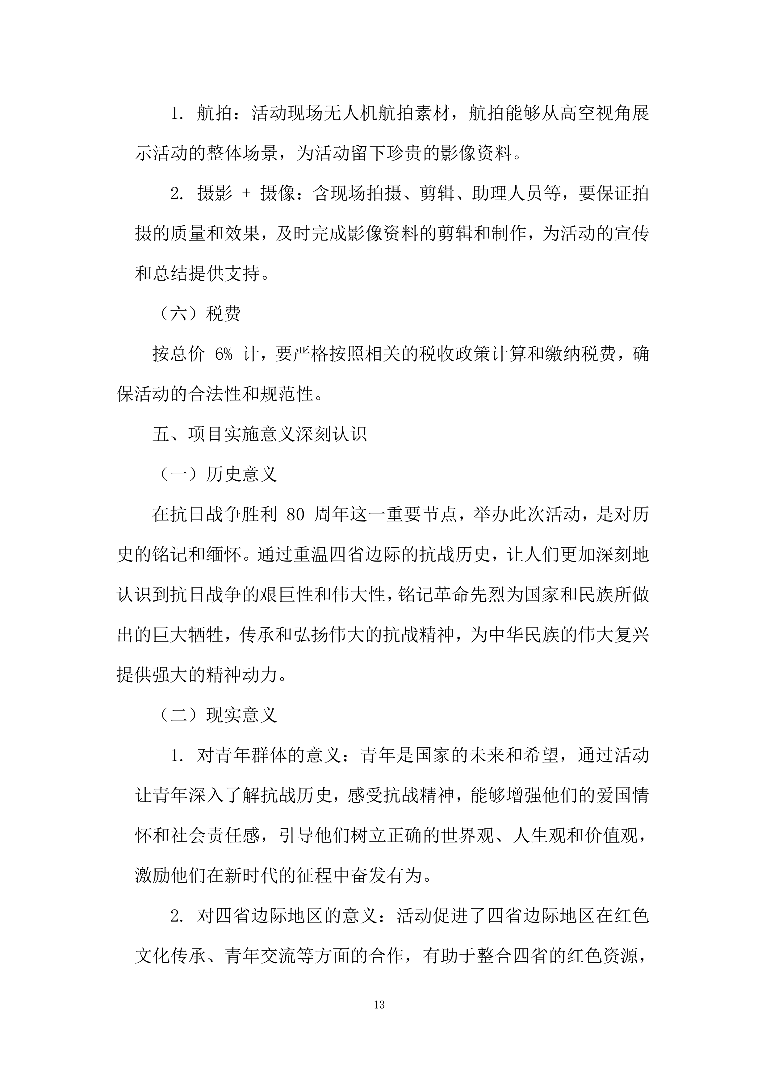 边际青年理论宣讲交流活动投标方案.docx 第13页