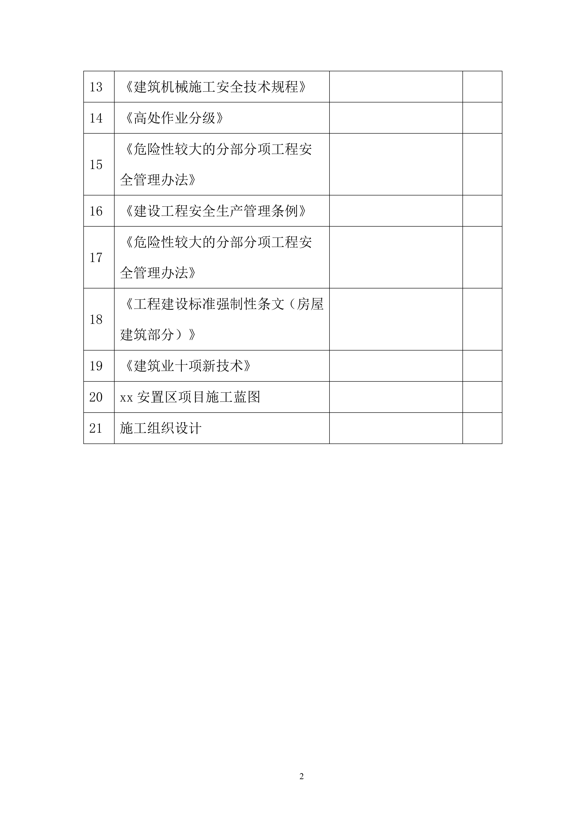 附着式升降脚手架安全专项施工投标方案.docx 第4页